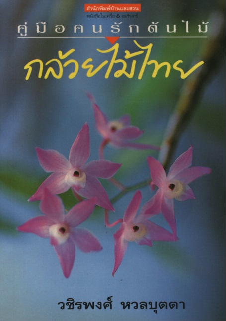 กล้วยไม้ไทย