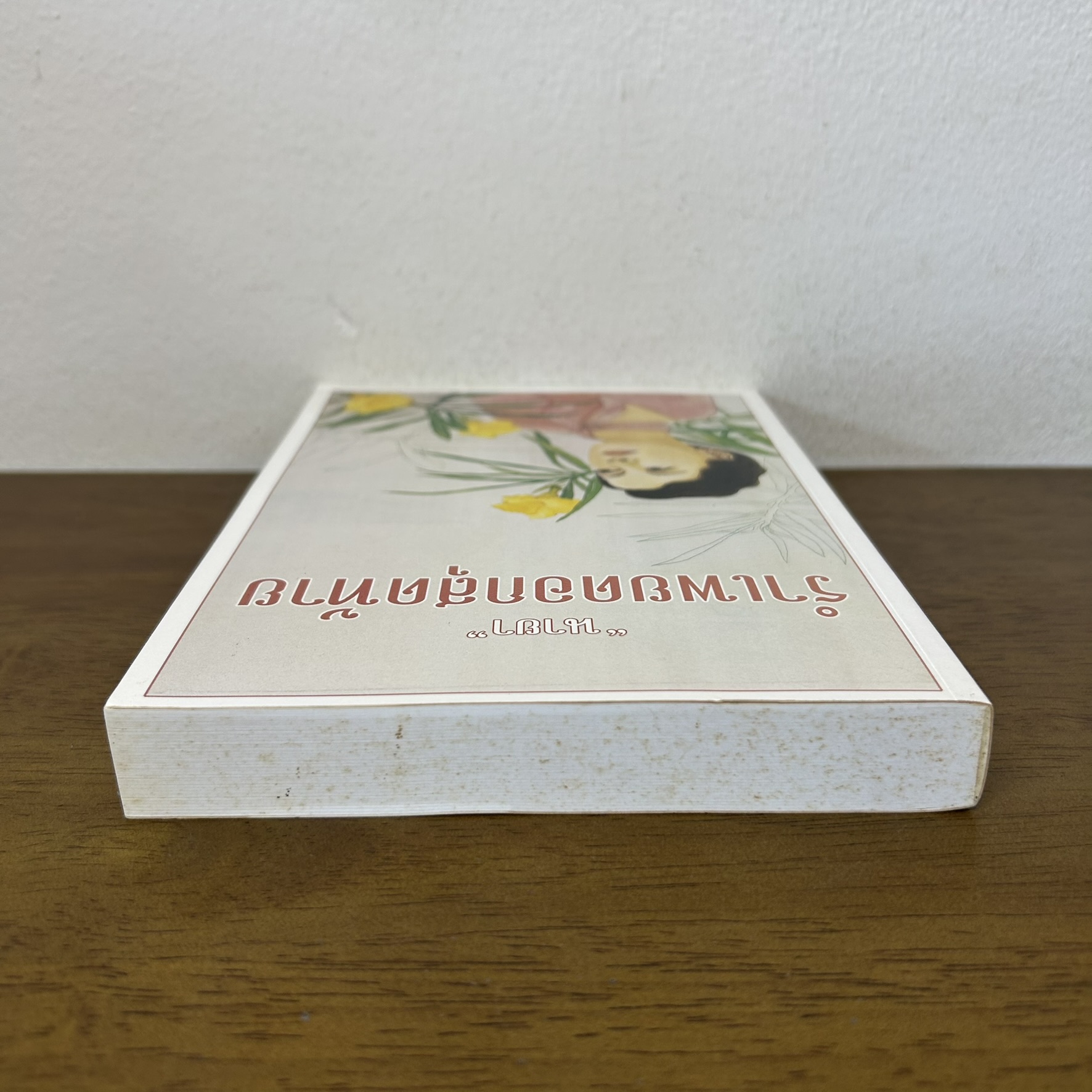 รำเพยดอกสุดท้าย ... นายา (มือสอง) นิยาย โรแมนติก เพื่อนดี