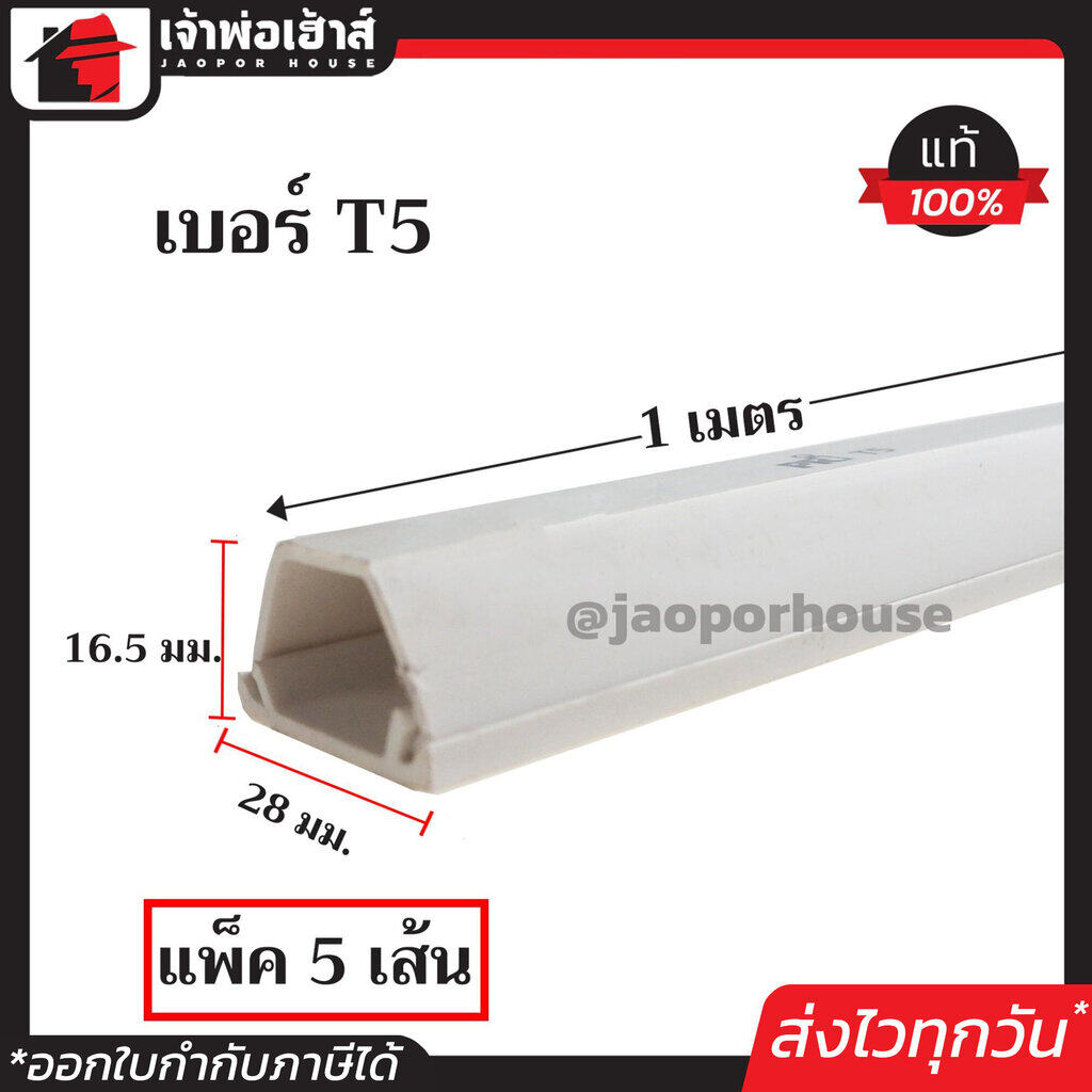 รางเก็บสายไฟ เบอร์ 5 ขนาด 16.5x28 มม. ยาว 1 เมตร แพ็ค 5 เส้นคุ้มค่า!! สีขาว พร้อมเทปกาวด้านหลัง ติดแน่น ใช้งานได้ทันที รางร้อยสายไฟ รางไฟ สายไฟ สายโทรศัพท์