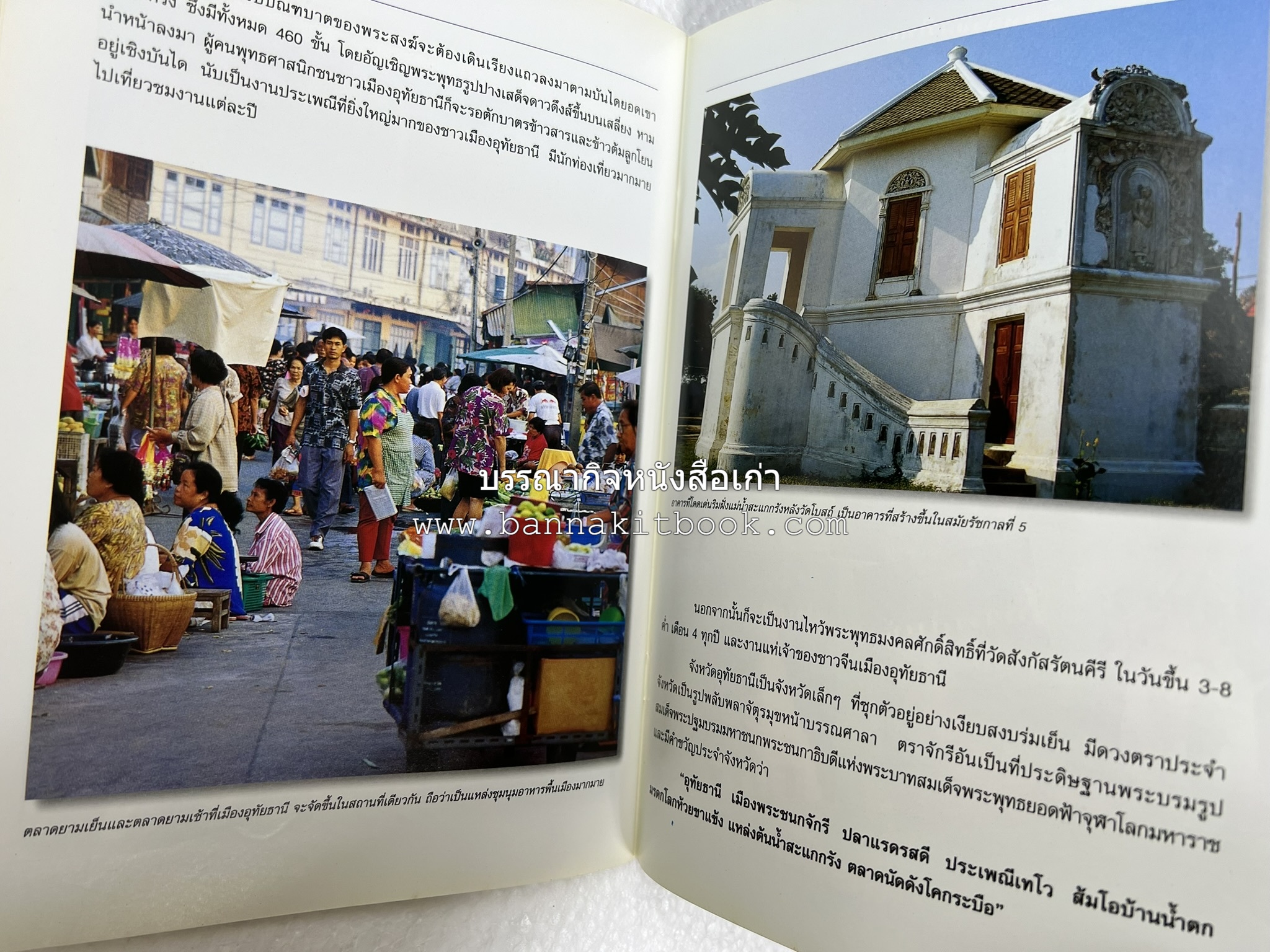 อุทัยธานี สารคดีชุดถิ่นทองของไทย โดย : สมัย สุทธิธรรม.