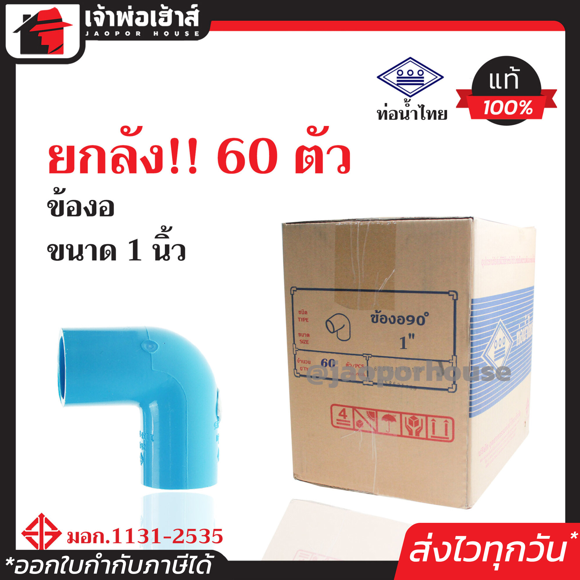 ⚡ยกลัง⚡ ท่อน้ำไทย ข้องอ 90 องศา PVC ขนาด 1 นิ้ว ยกลัง!! 60 ตัว คุ้มค่า คุ้มราคา ข้องอ pvc ข้อต่อ pvc ข้องอ