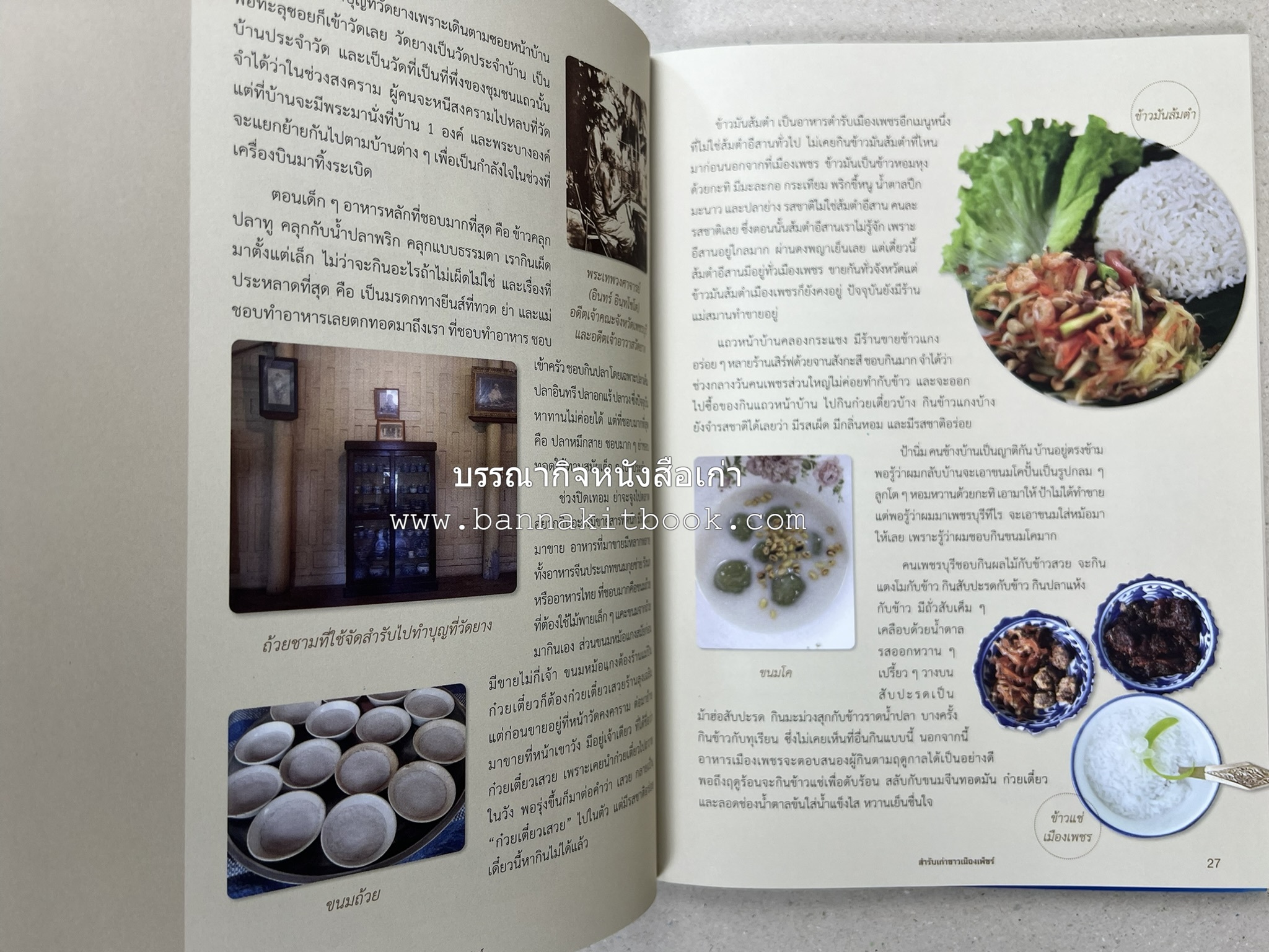 สำรับเก่าชาวเมืองเพ็ชร์ โดย : มหาวิทยาลัยราชภัฏเพชรบุรี (ต้นเครื่องไทยพระตำหนักจิตรลดา).