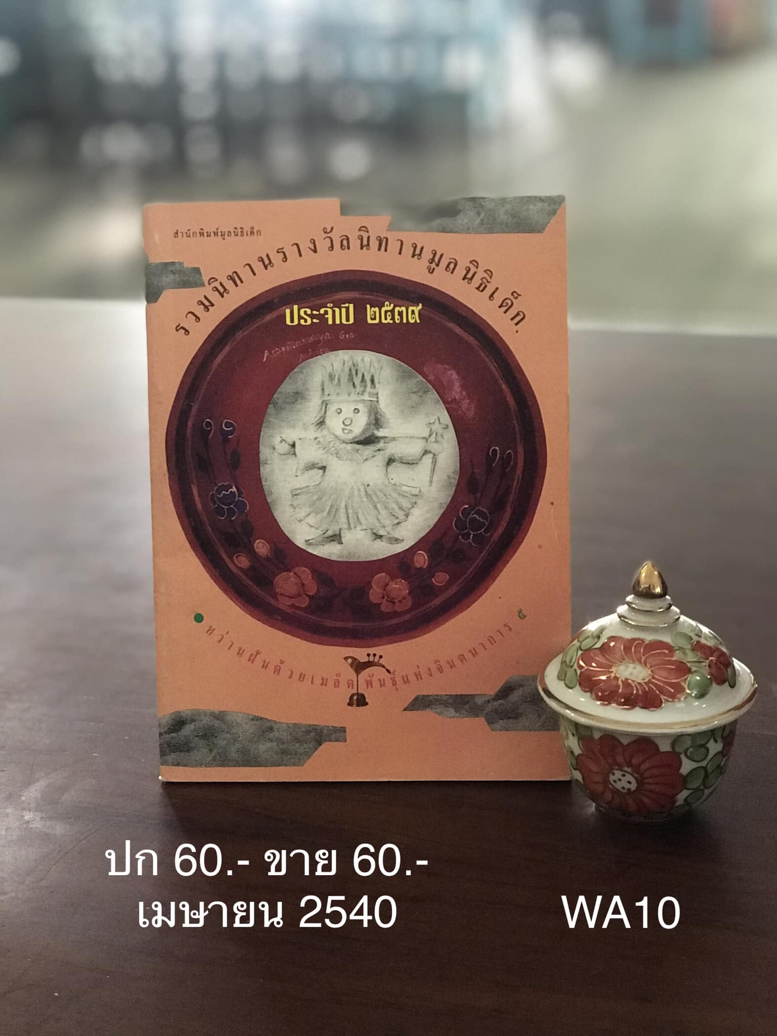 รวมนิทานรางวัลนิทานมูลนิธิเด็ก ประจำปี 2539 สำนักพิมพ์มูลนิธิเด็ก