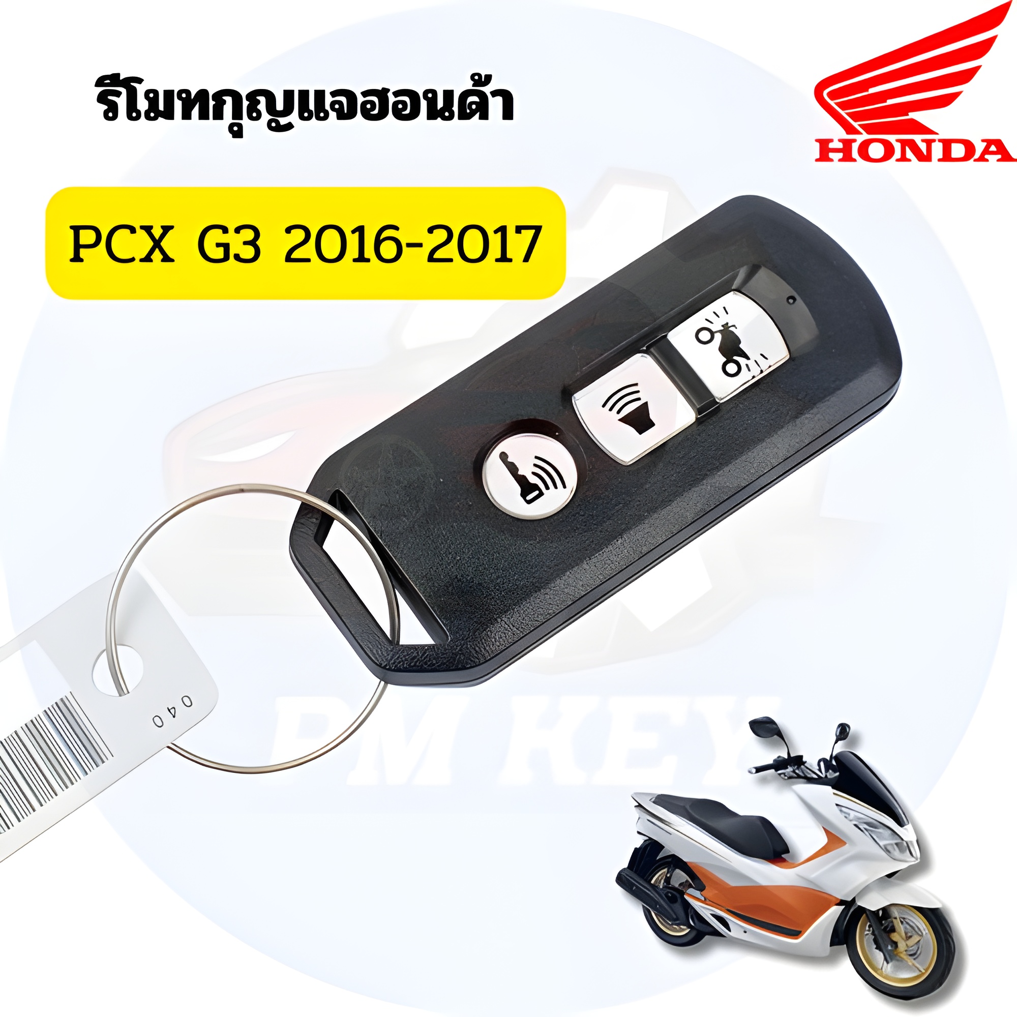 รีโมตกุญแจ Honda PCX 150 ปี 2015 - 2017 [35111-K35-V34]