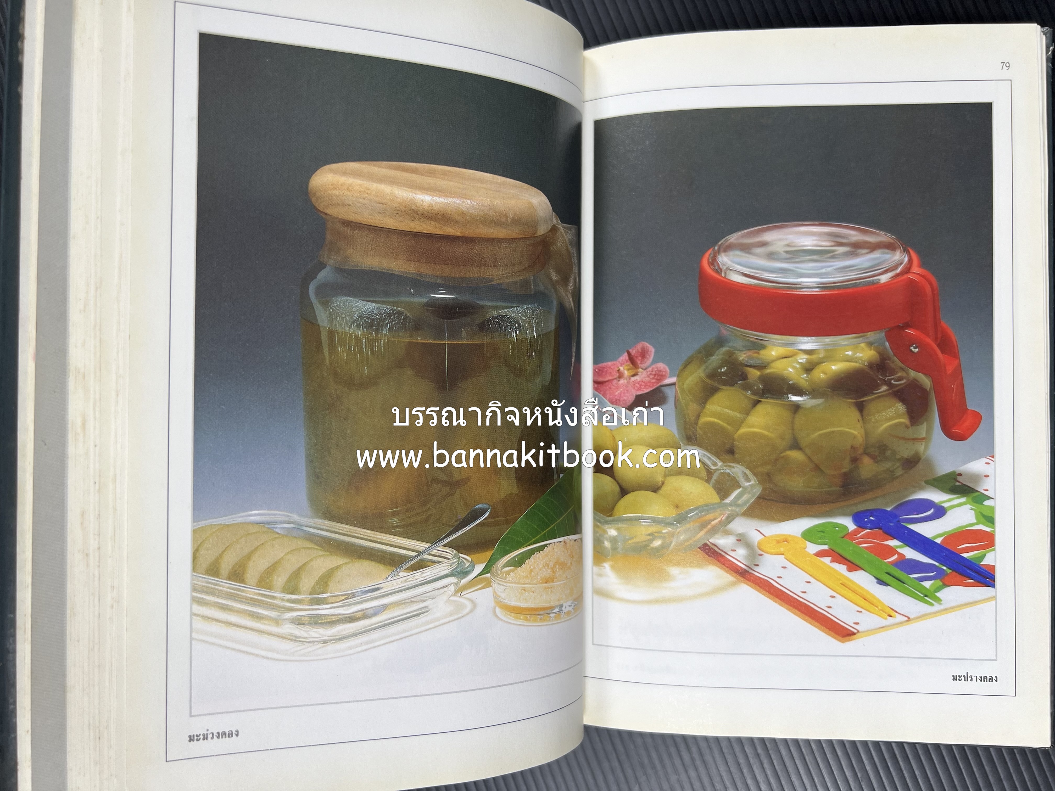 อาหารเชื่อม ดอง และการถนอมอาหาร โดย : อาจารย์ศรีสมร คงพันธุ์ (พิมพ์ครั้งแรก).