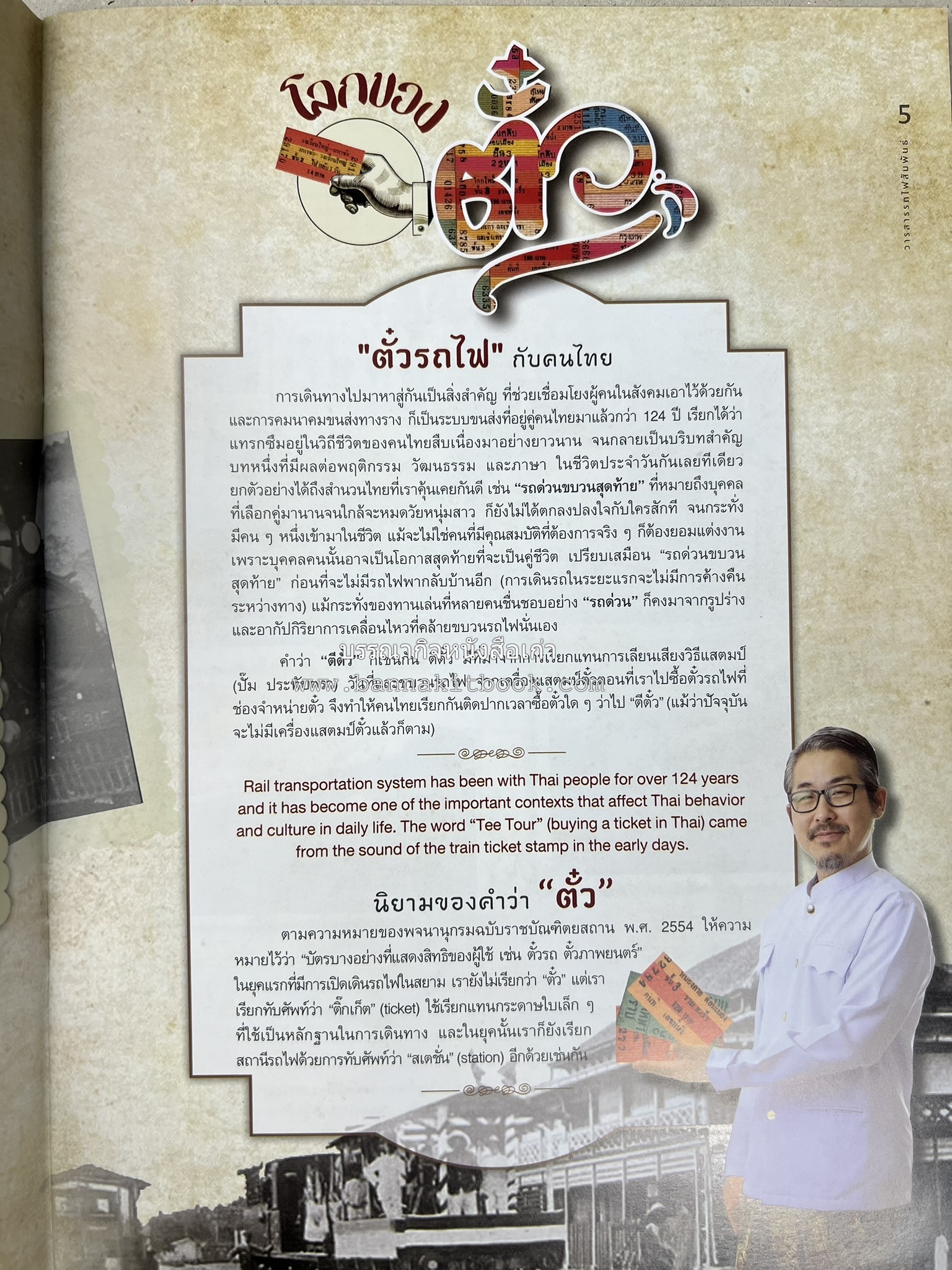 วารสารรถไฟสัมพันธ์ ฉบับที่ 4 ปี 2564 (วิวัฒนาการตั๋วรถไฟไทย) โดย : การรถไฟแห่งประเทศไทย