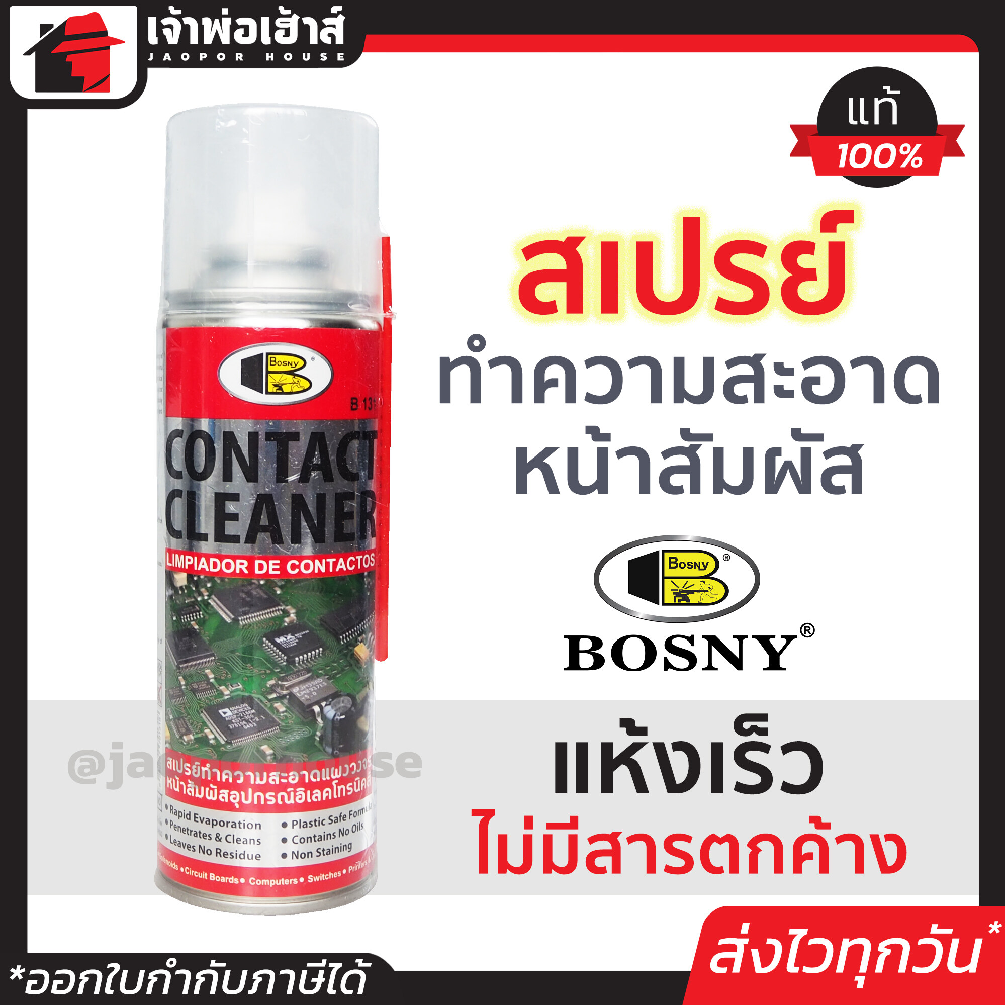 สเปรย์ล้างแผงวงจร สเปย์ล้างวงจร B131 200 มล. Bosny สเปรย์ทำความสะอาดแผงวงจร สเปร์ล้างวงจร สเปรย์ล้างวงจร น้ำยาล้างหน้าสัมผัส