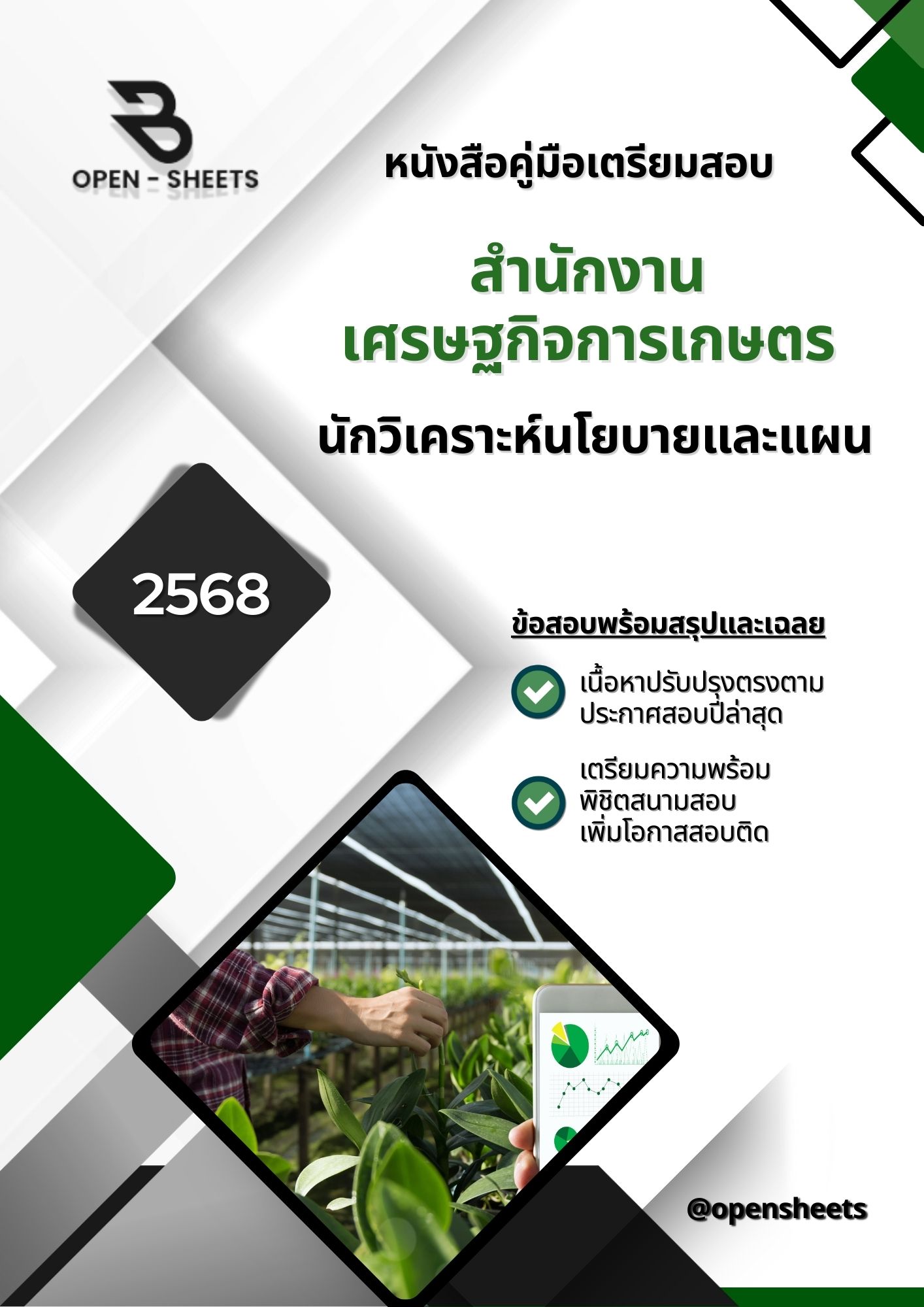 แนวข้อสอบ นักวิเคราะห์นโยบายและแผน สำนักงานเศรษฐกิจการเกษตร (อัปเดตล่าสุดปี 2568)