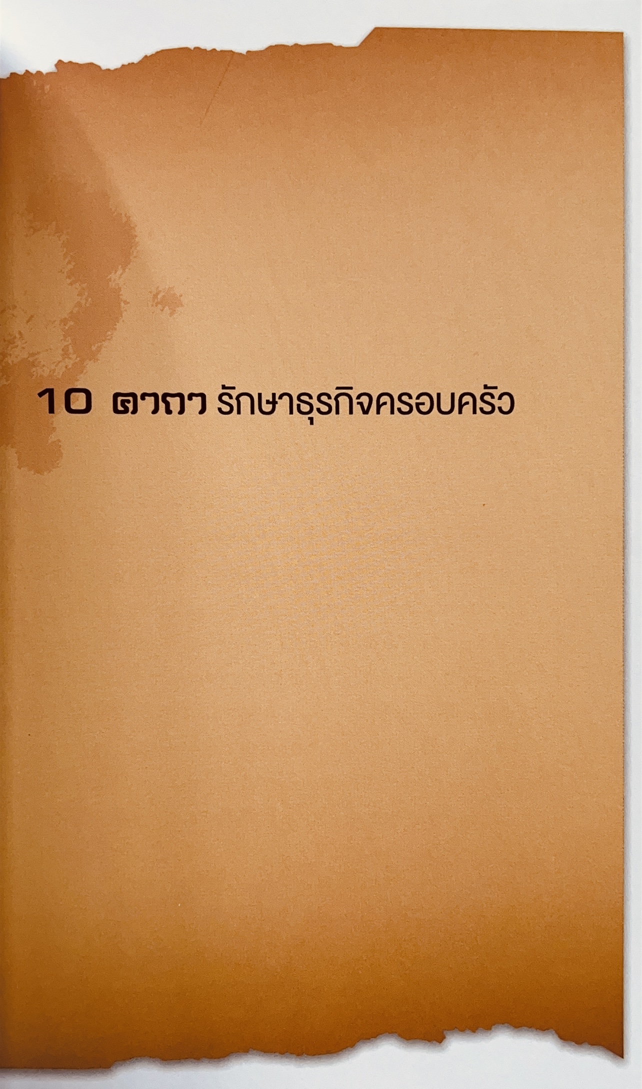 10 คาถารักษาธุรกิจครอบครัว โดย ปิยะ ซอโสตถิกุล ธนาคารกรุงเทพ.