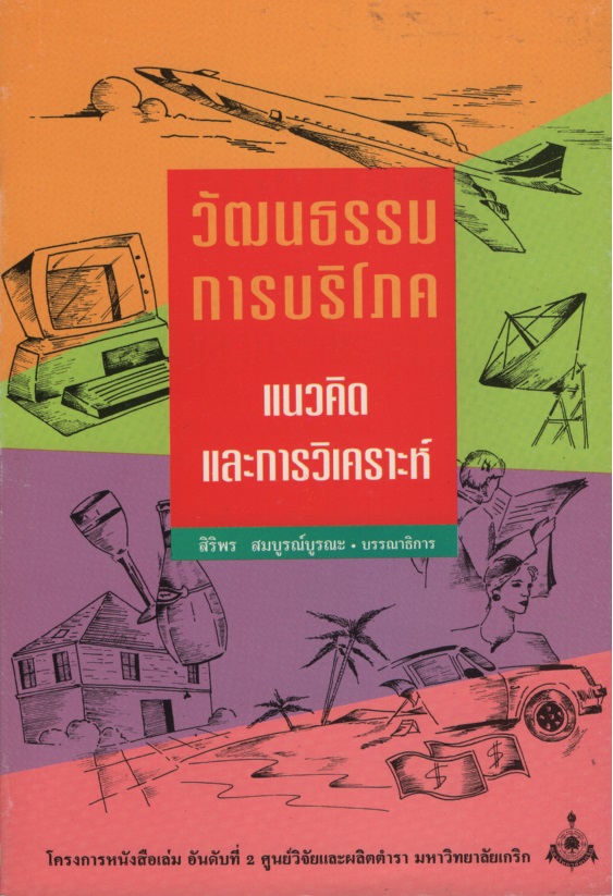 วัฒนธรรมการบริโภค : แนวคิดและการวิเคราะห์