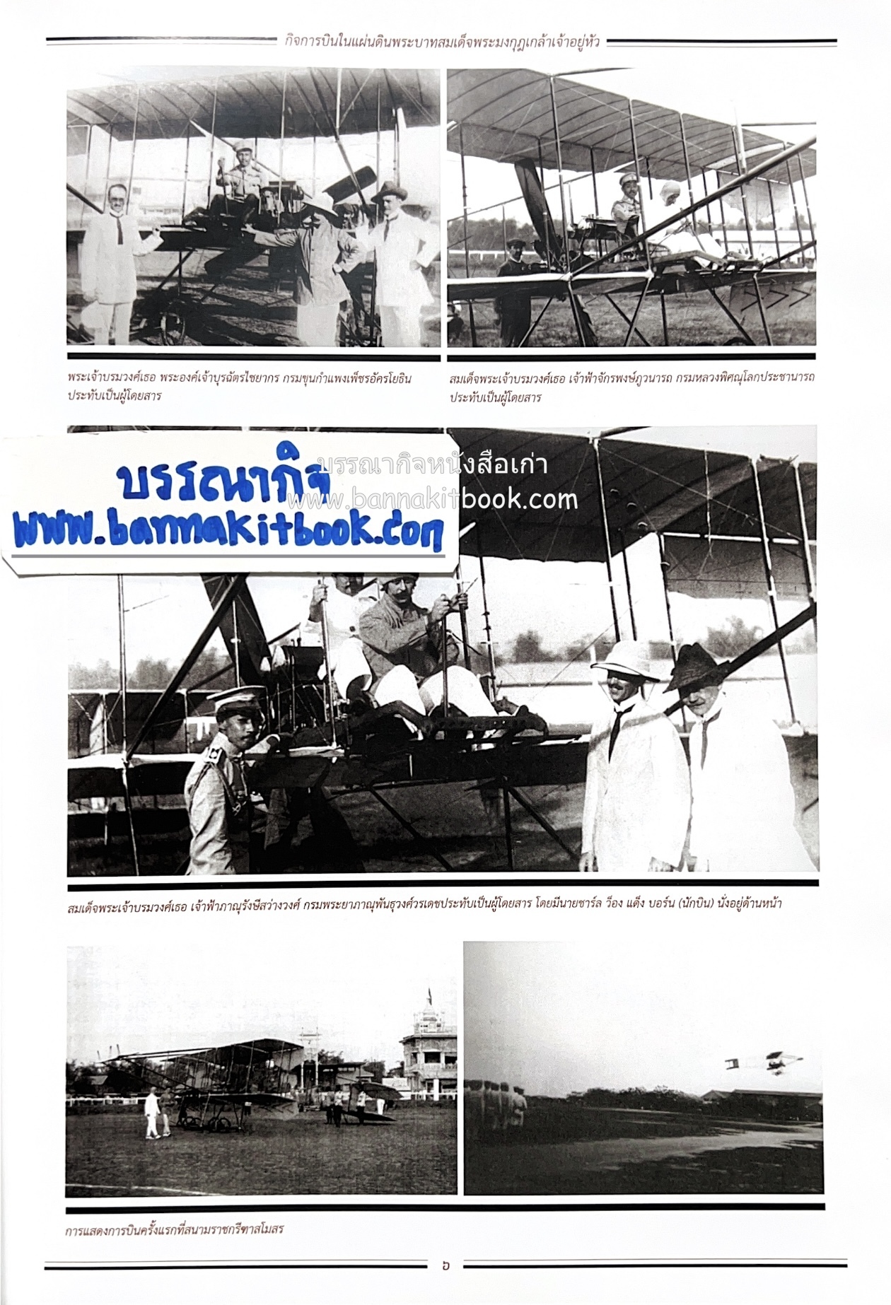 ๔ แผ่นดินราชวงศ์จักรี ๑๐๐ ปีการบินของบุพการีทหารอากาศ.