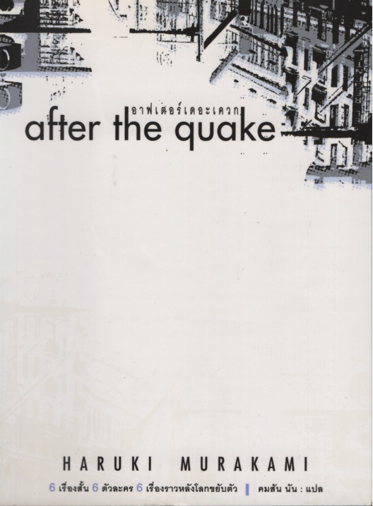 อาฟเตอร์เดอะเควก After the Quake