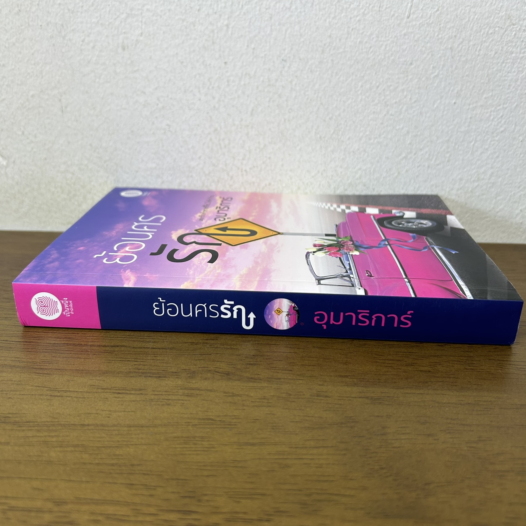 ย้อนศรรัก ... อุมาริการ์ (มือสอง) โรแมนติก นิยาย เป็นหนึ่ง