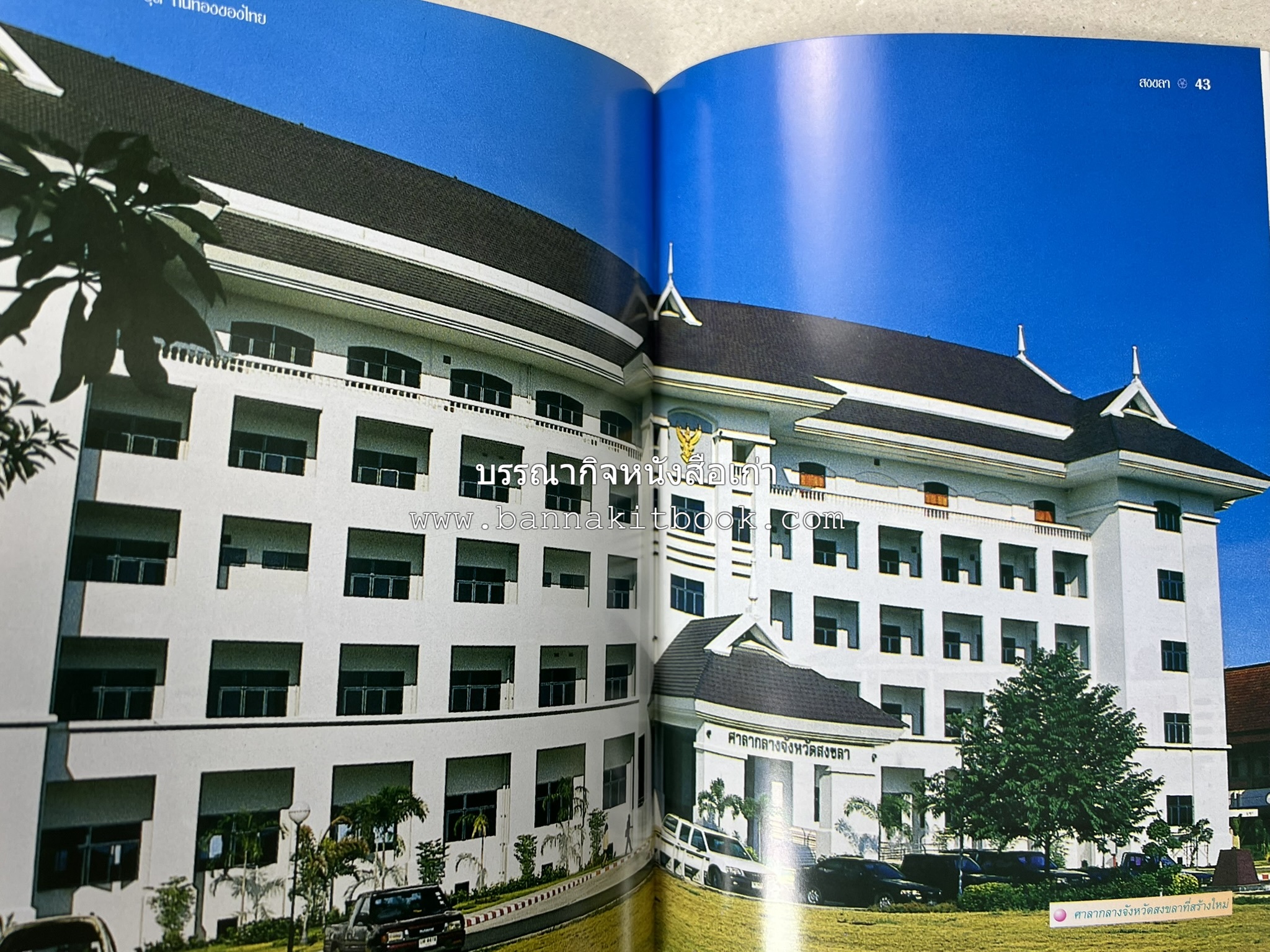 สงขลา สารคดีชุดถิ่นทองของไทย โดย : สมัย สุทธิธรรม.