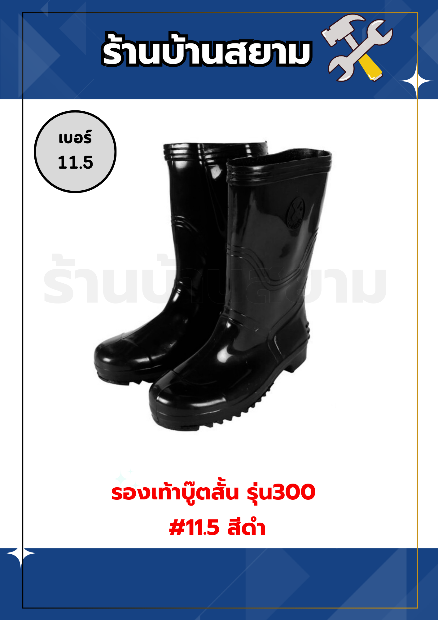 รองเท้าบู๊ตยางกันน้ำ สั้น รุ่น300 #11.5 สีดำ