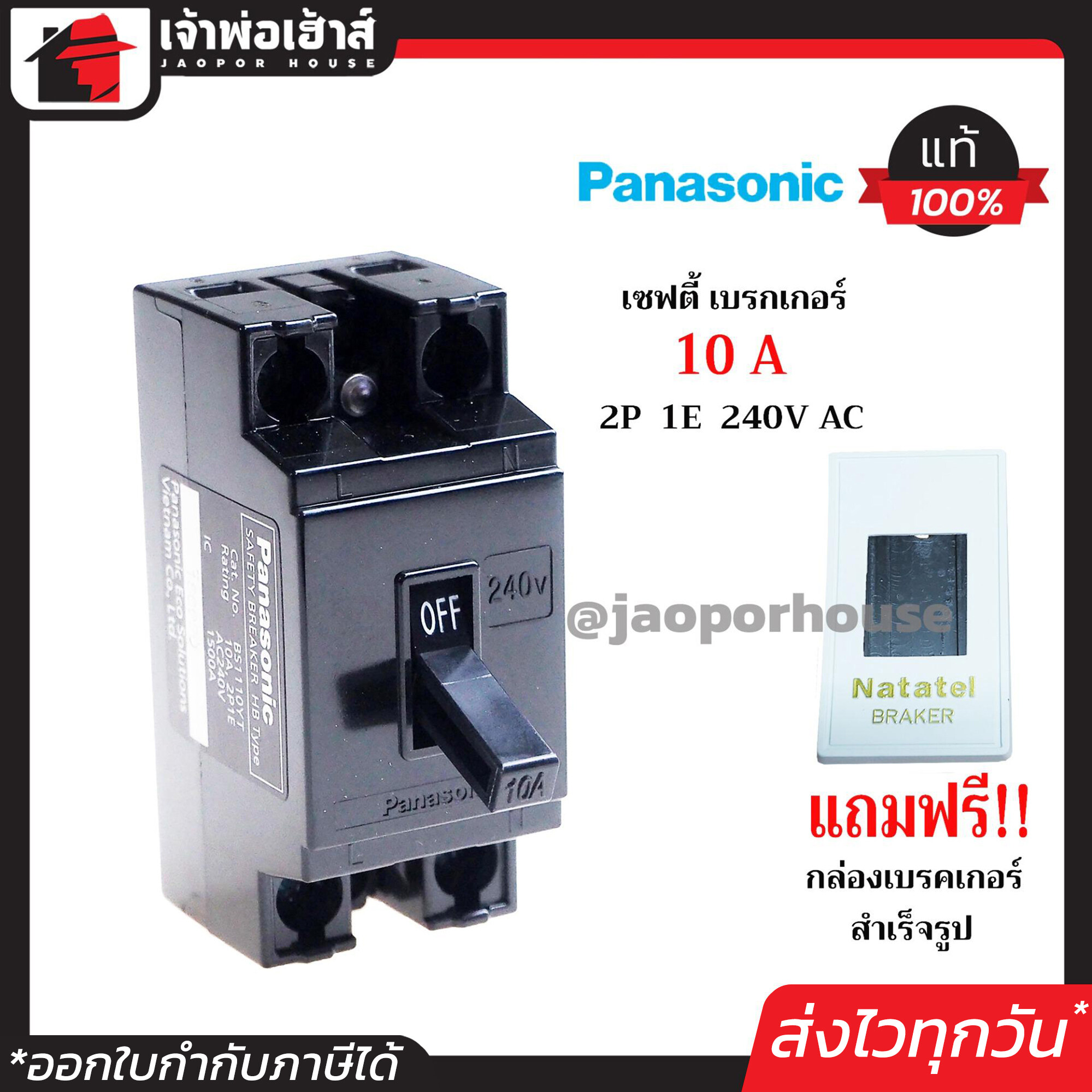 PANASONIC เบรกเกอร์ มินิเบรกเกอร์ 10A ชนิด HB (2P1E) ฟรี!! กล่องเบรกเกอร์อย่างดี 1 ชุด รุ่น BS1111YT เบรคเกอร์ Safety Breaker พานาโซนิค กล่องเบรกเกอร์ B25-05