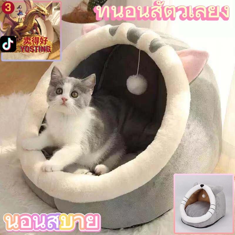 ที่นอนสัตว์เลี้ยง ที่นอนแมว เบาะโดมที่นอนแมวแบบกึ่งปิด