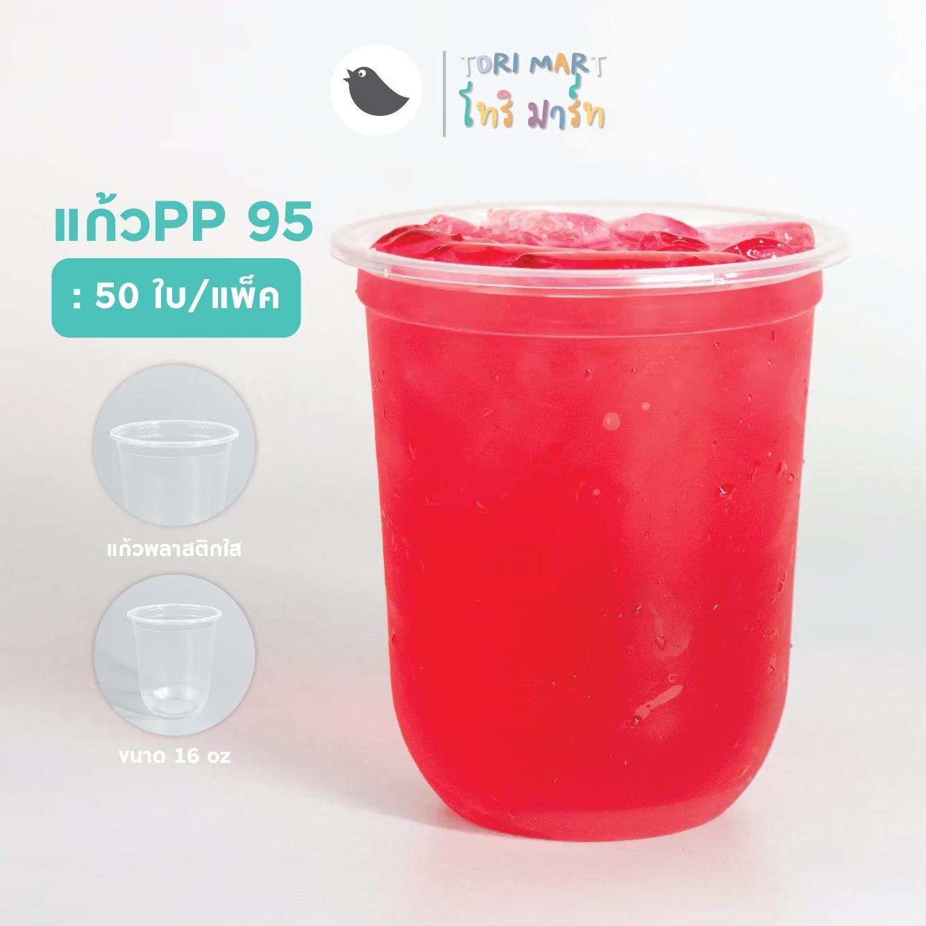 Toripac แก้วแคปซูล PP 16oz , 22oz แก้วชานม แก้วพลาสติก ปาก 95 มม. **ไม่รวมฝา** (50ใบ/แถว)