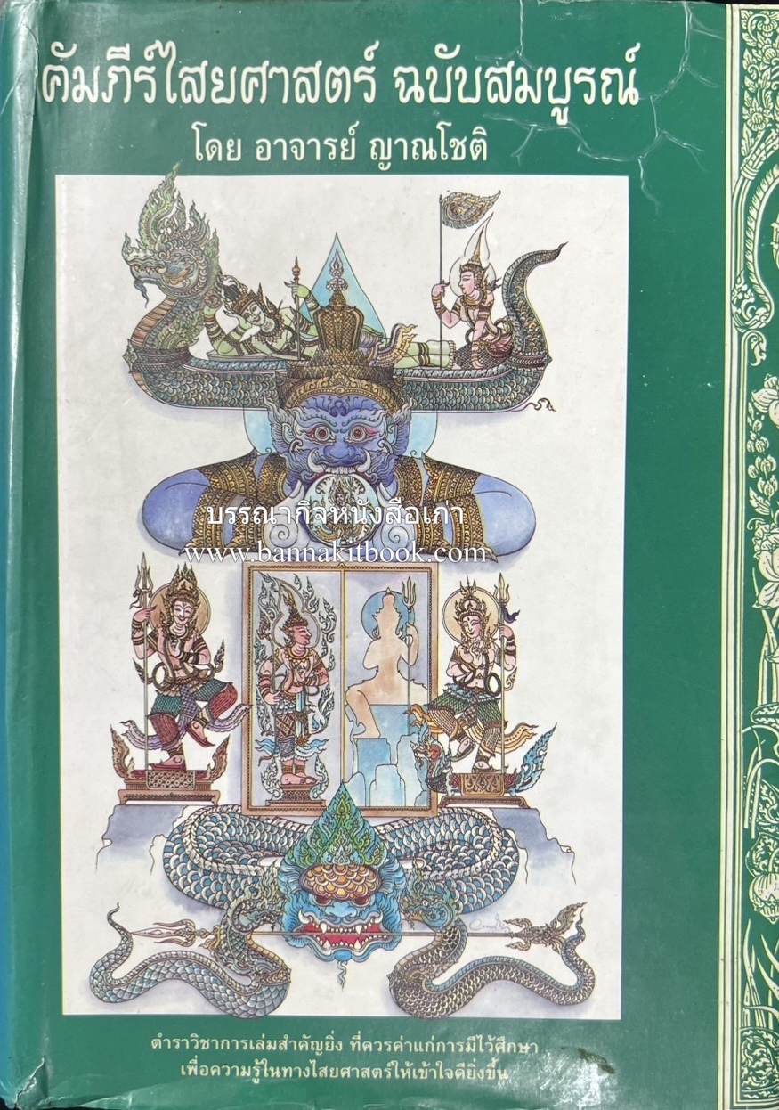 คัมภีร์ไสยศาสตร์ ฉบับสมบูรณ์ โดย : อาจารย์ญาณโชติ.