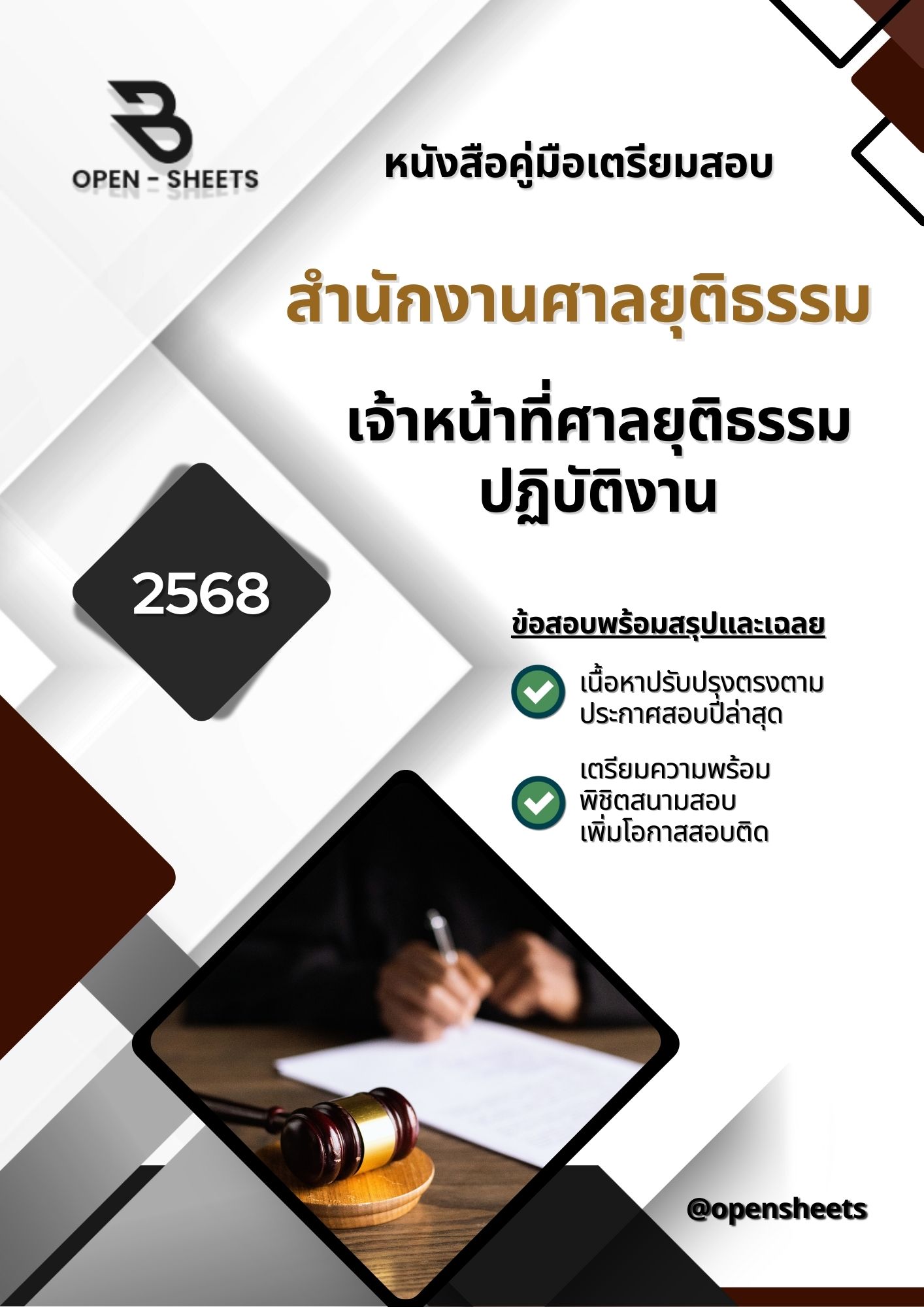 แนวข้อสอบ เจ้าหน้าที่ศาลยุติธรรมปฏิบัติงาน สำนักงานศาลยุติธรรม (อัปเดตล่าสุดปี 2568)