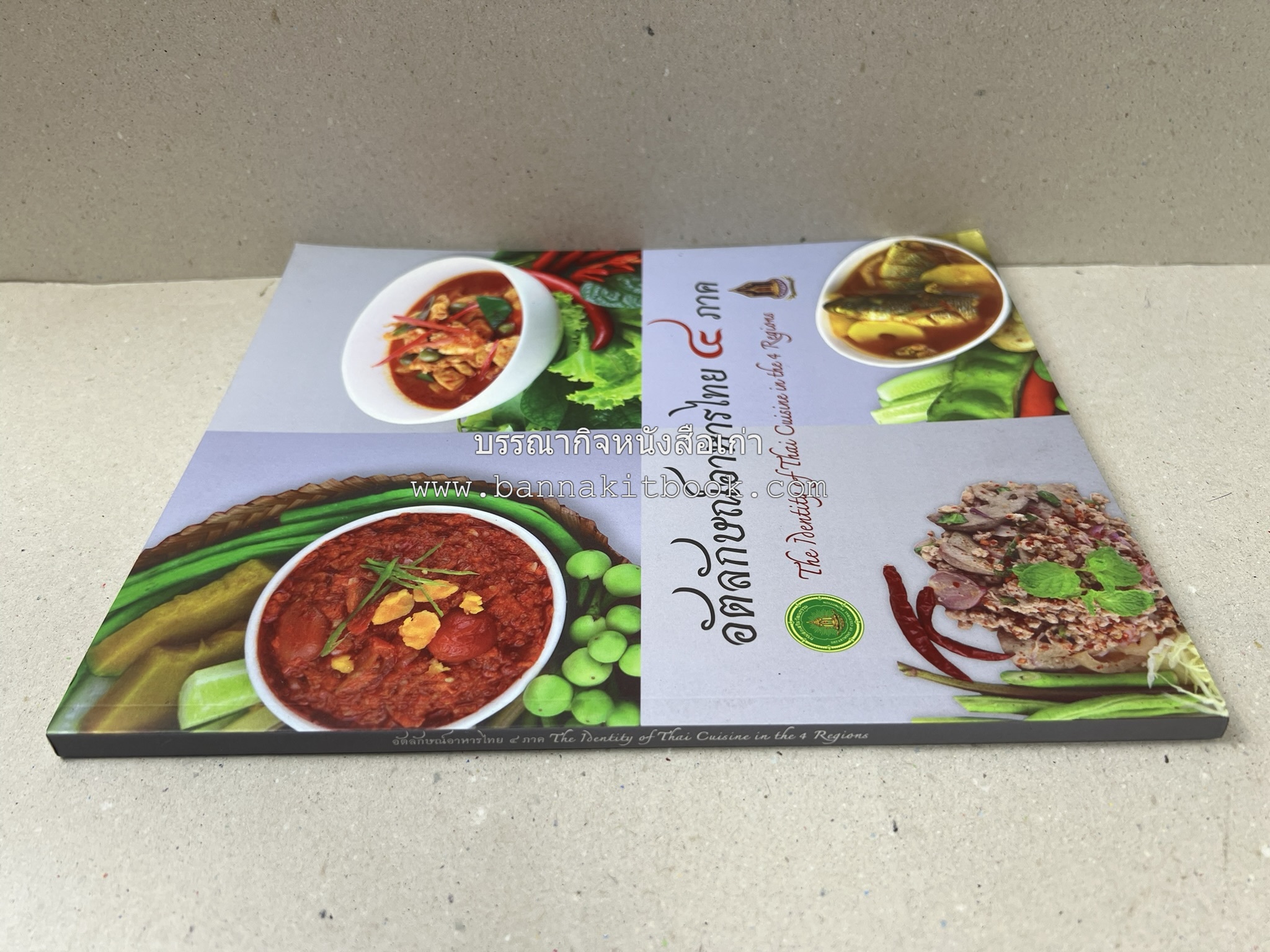 อัตลักษณ์อาหารไทย ๔ ภาค โดย : กรมส่งเสริมวัฒนธรรม.
