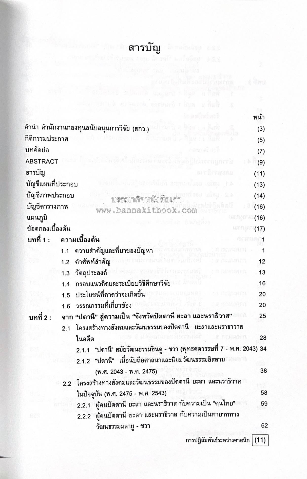 การปฏิสัมพันธ์ระหว่างศาสนิกที่ปรากฎในจังหวัดปัตตานี ยะลา นราธิวาส (รายงานวิจัย) โดย : รองศาสตราจารย์ รัตติยา สาและ มหาวิทยาลัยทักษิณ.
