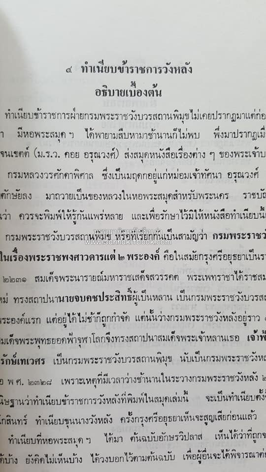 หนังสืออนุสรณ์ประวัติพระยายอดเมืองขวาง อำมาตย์เอก ม.ล.อั้น เสนีวงศ์ ณ อยุธยา (ราชสกุลกรมพระราชวังบวรสถานพิมุข กรมพระราชวังหลัง).