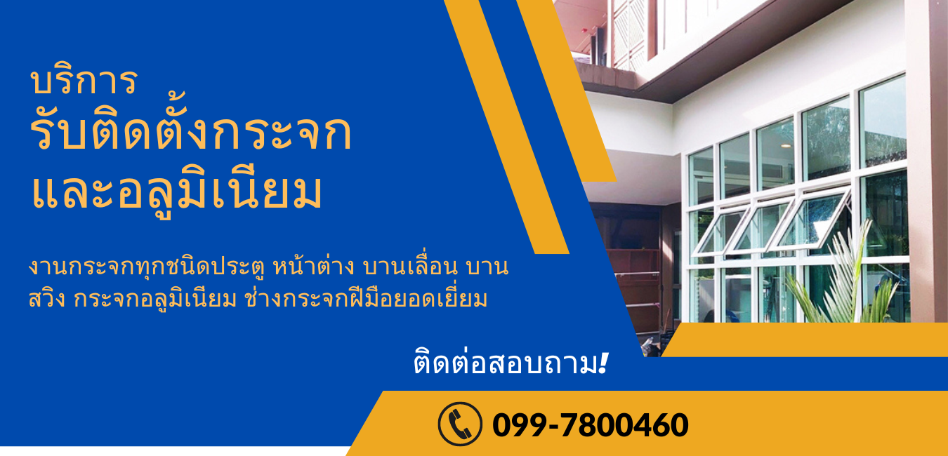 ช่างติดตั้งกระจกใกล้ฉัน
