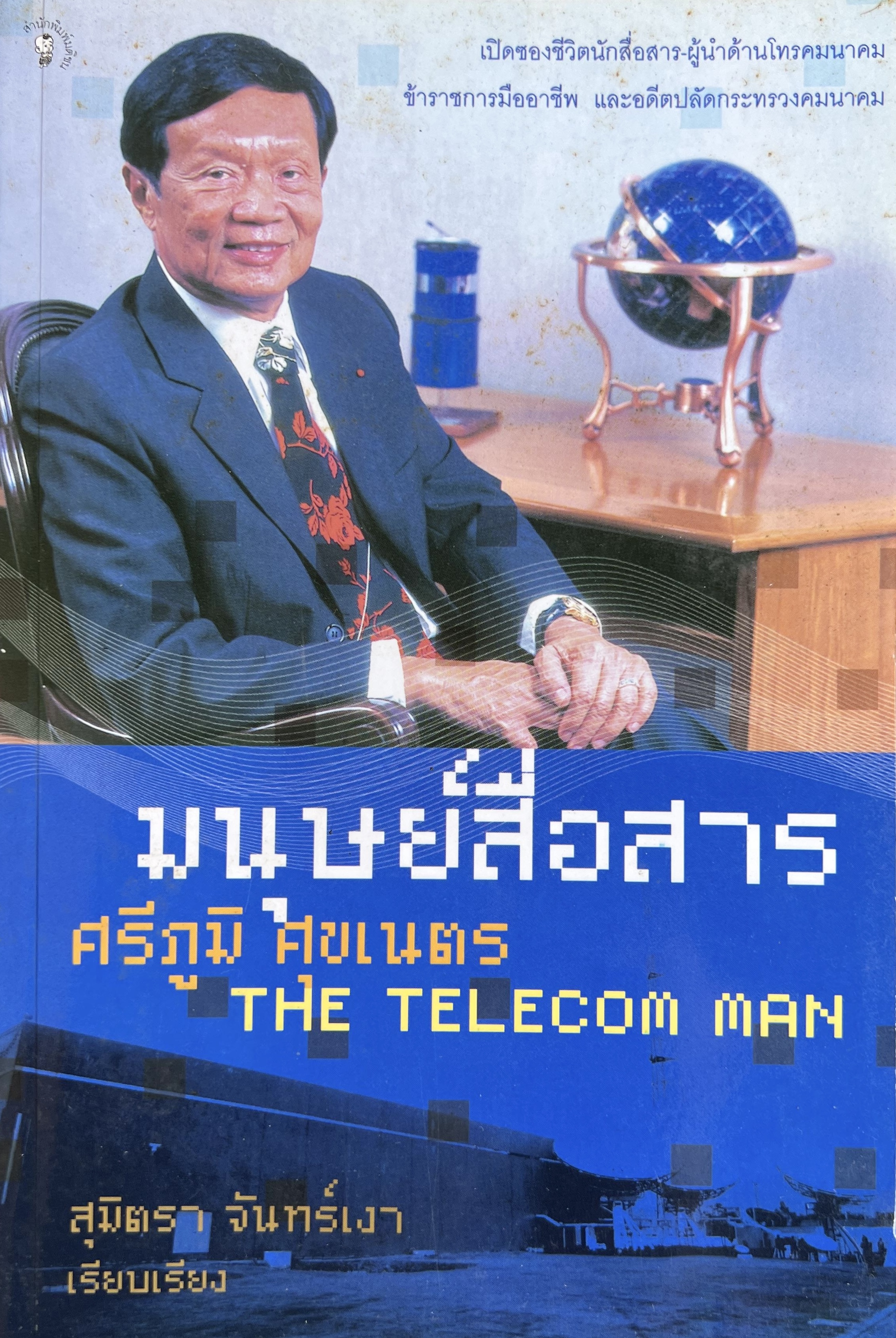 มนุษย์สื่อสาร : ศรีภูมิ ศุขเนตร โดย : สุมิตรา จันทร์เงา.