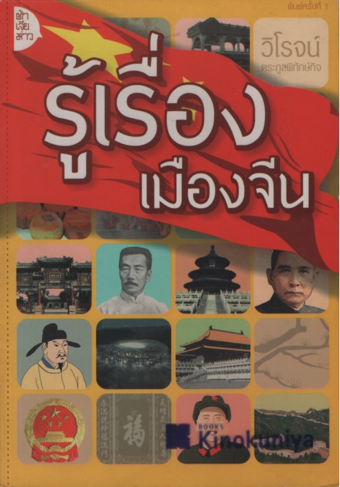 รู้เรื่องเมืองจีน