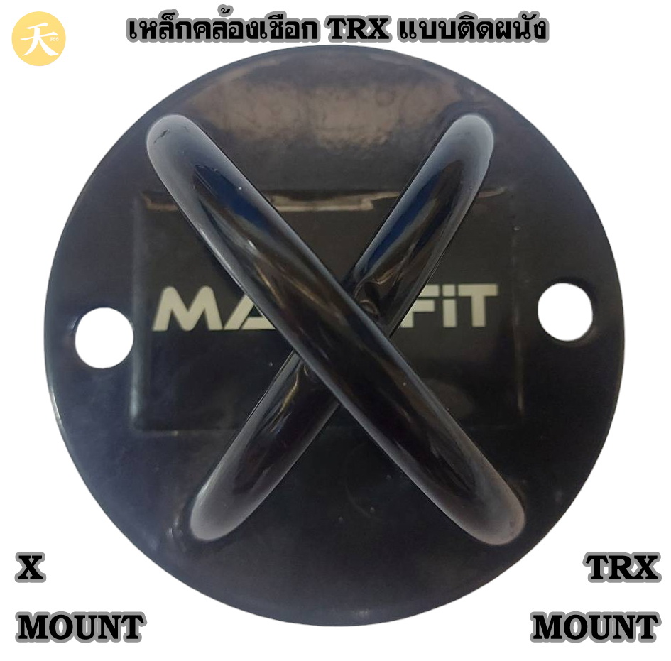 X Mount TRX Mount เหล็กคล้องเชือก TRX แบบติดผนัง ขายเฉพาะโครงเหล็ก ขายตามสภาพ ไม่ได้แถมน็อตยึด ไม่ได้แถมพุก (1 ชิ้น)
