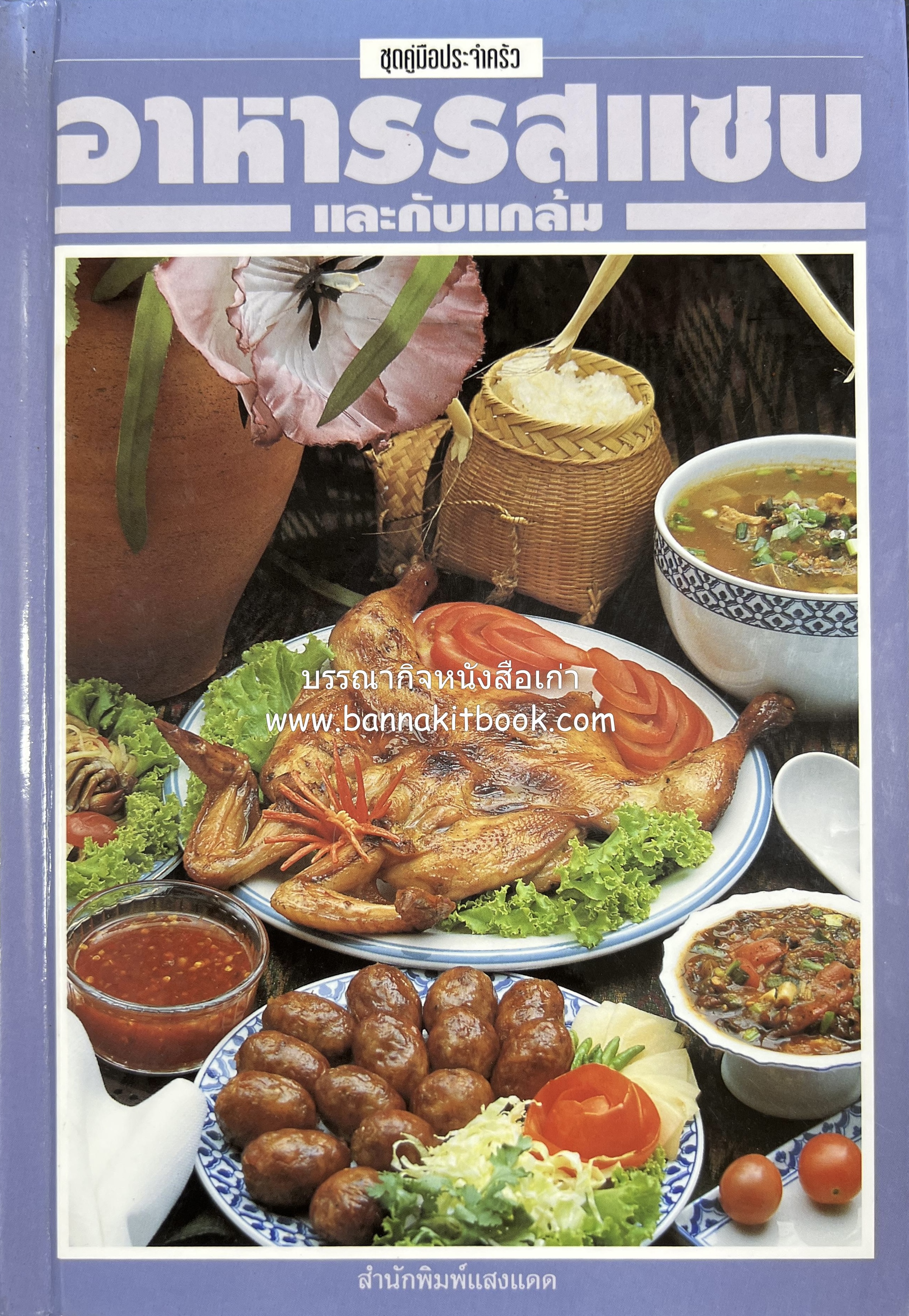 อาหารรสแซบ และกับแกล้ม โดย : อาจารย์ศรีสมร คงพันธุ์ และคณะ.