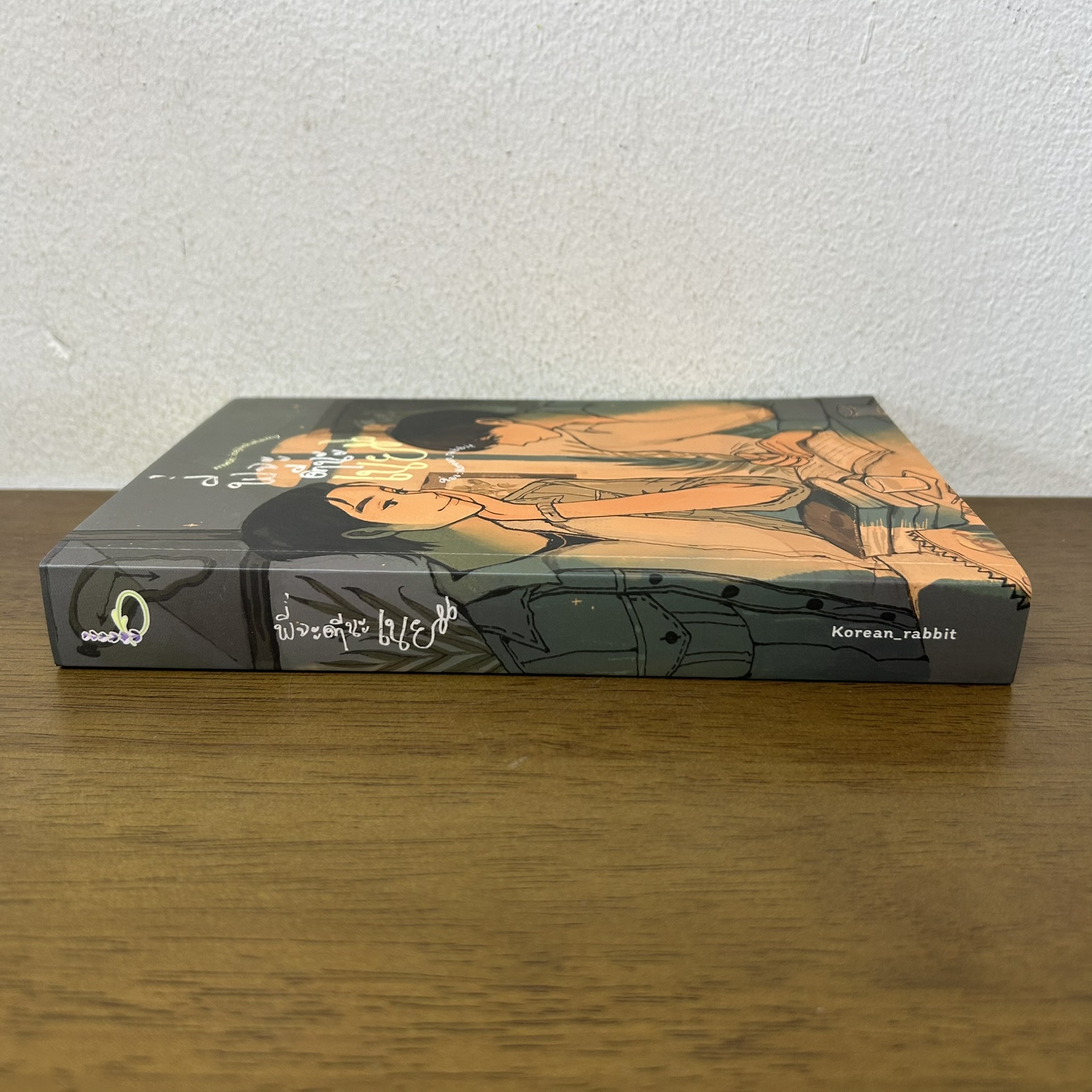 [YAOI] พี่จะตีนะเนย ... Korean_Rabbit (มือสอง) นิยายวาย Lavender ลาเวนเดอร์