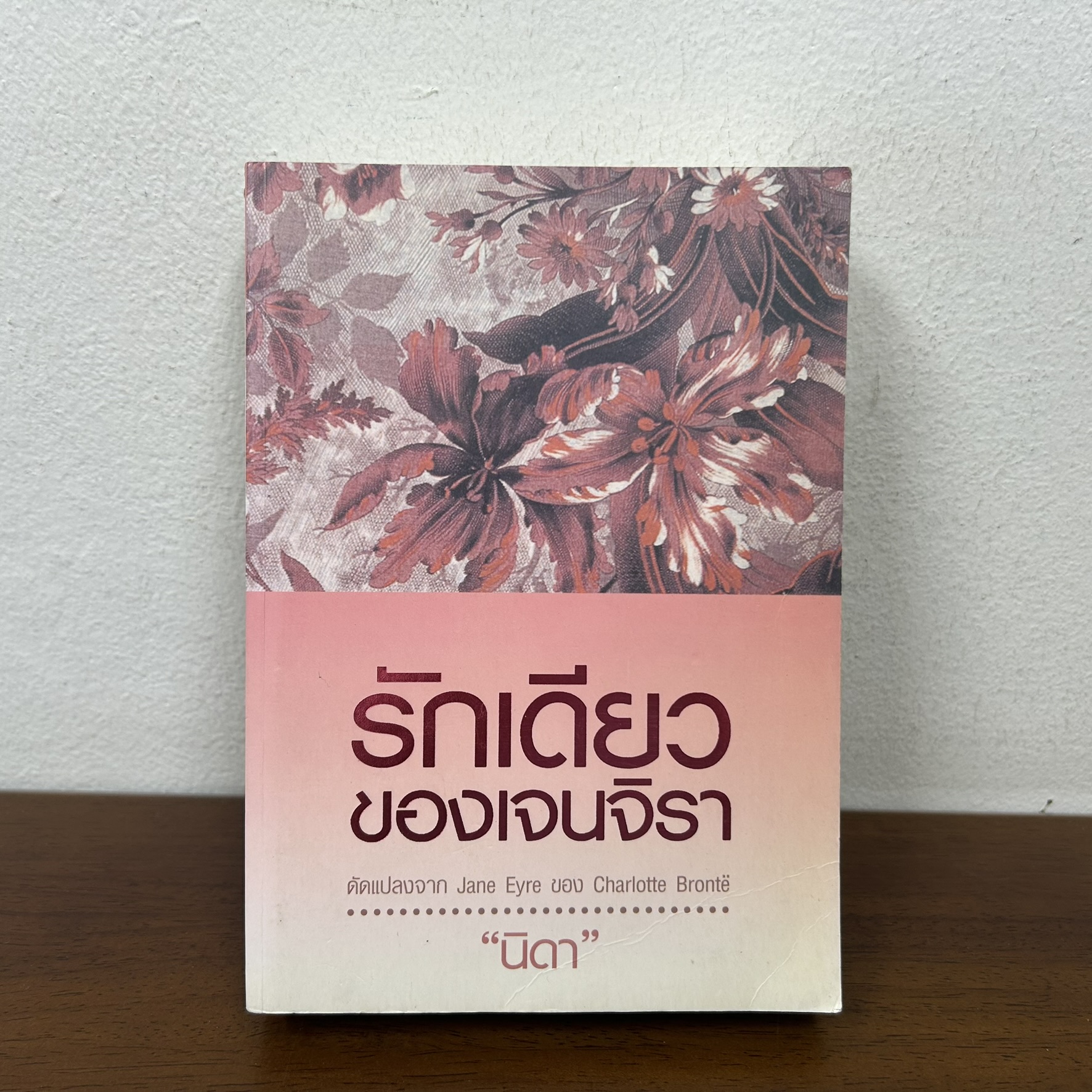 รักเดียวของเจนจิรา (ดัดแปลงจาก Jane Eyre ของ Charlotte Bronte) ... นิดา (มือสอง) นิยาย โรแมนติก เพื่อนดี