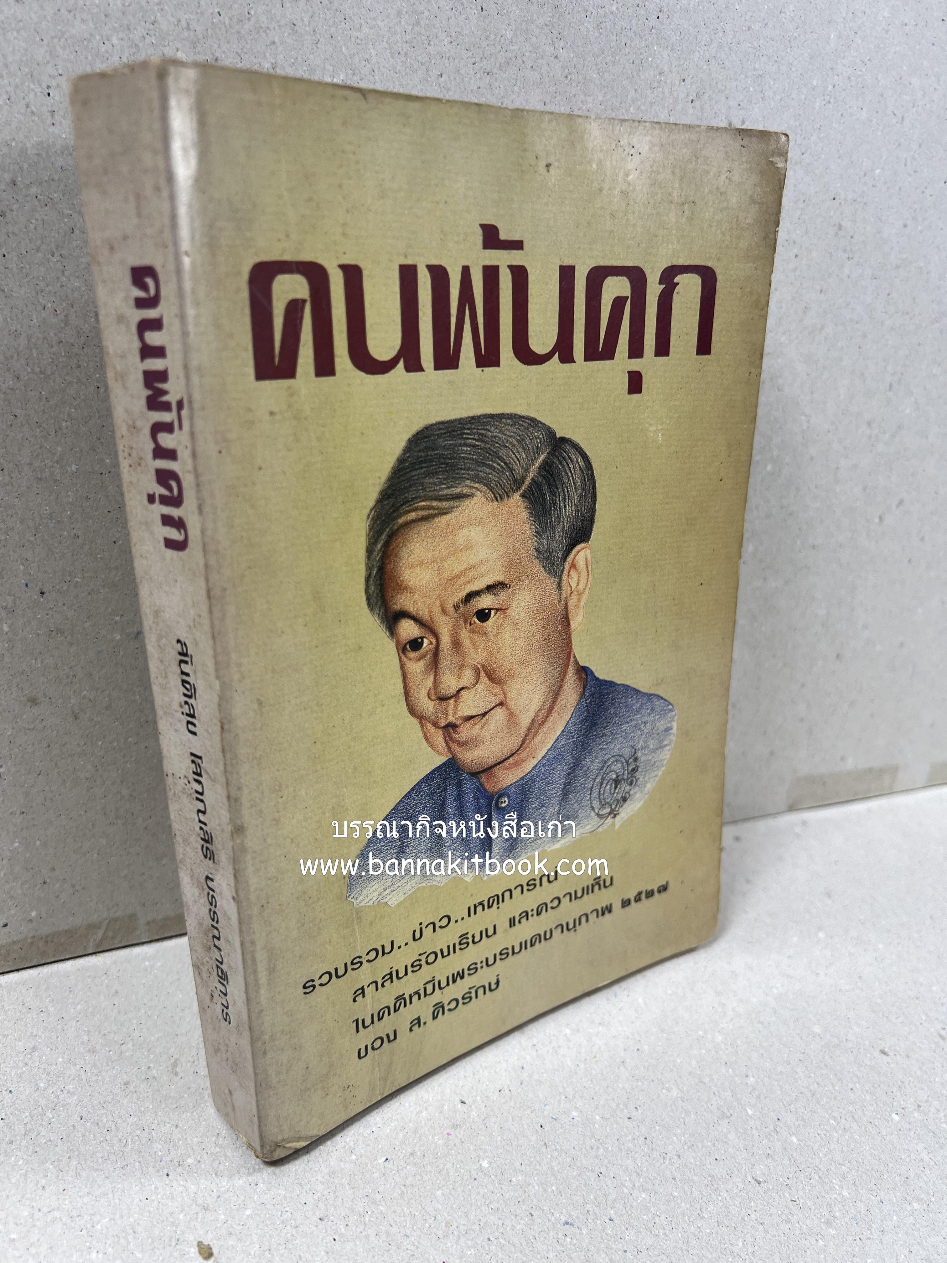 คนพ้นคุก (คดีหมิ่นพระบรมเดชานุภาพ ๒๕๒๗ ของ ส. ศิวรักษ์) โดย : สันติสุข โสภณสิริ บรรณาธิการ.