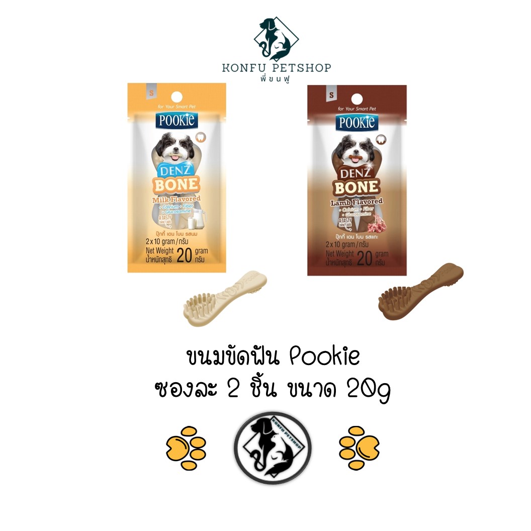 Pookie Denz Bone ขนมขบเคี้ยวขัดฟันสำหรับสุนัข รูปแปรงสีฟัน ขนาด 20g มี 2 ชิ้นต่อซอง