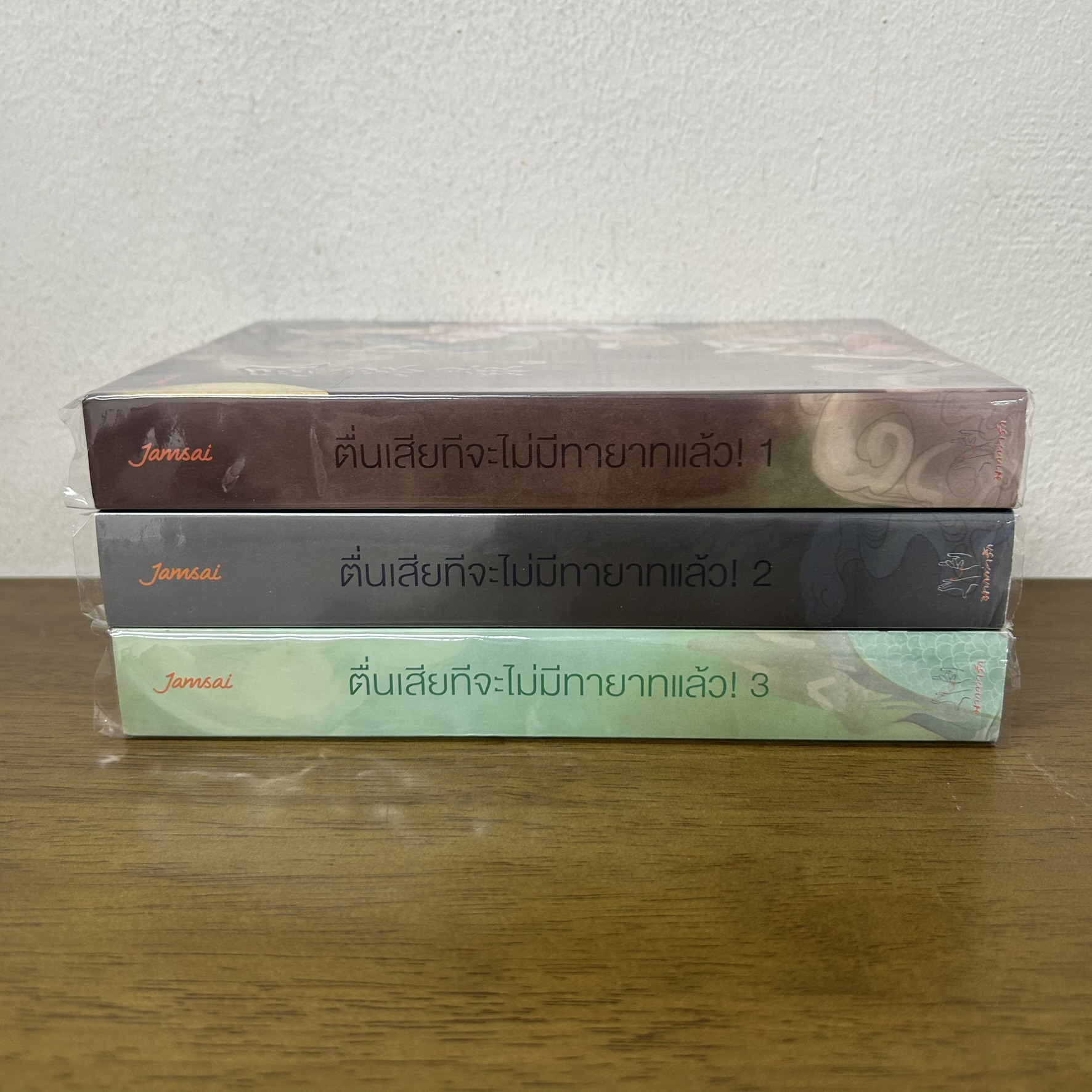 ตื่นเสียทีจะไม่มีทายาทแล้ว! เล่ม 1-3 จบ ครบชุด ... เทียนหรูอวี้ (มือสอง) แปลจีน แจ่มใส นิยาย
