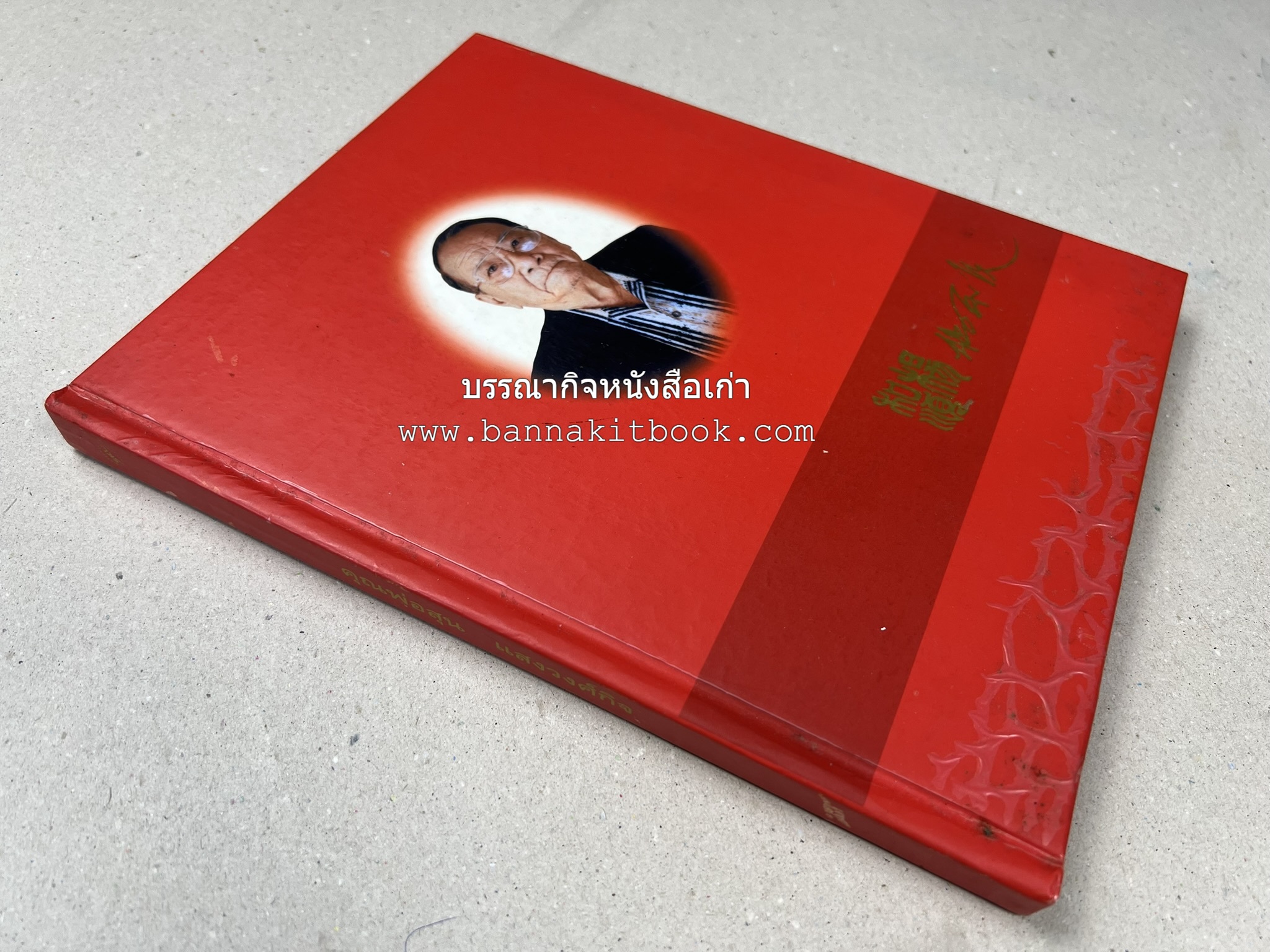 อาหารการกิน (ตำรับอาหาร) หนังสืออนุสรณ์นายสุน แสงวงศ์กิจ ผู้ก่อตั้งกลุ่มบริษัท ส.กิจชัย กรุ๊ป ผู้ผลิตและส่งออกเฟอร์นิเจอร์ไม้ยางพารา.