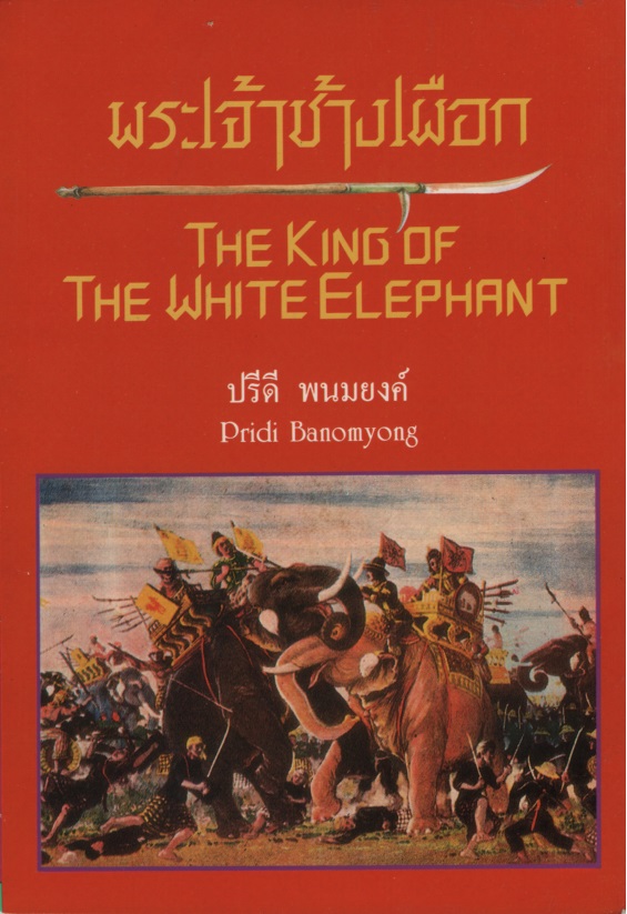 พระเจ้าช้างเผือก The King of the White Elephant