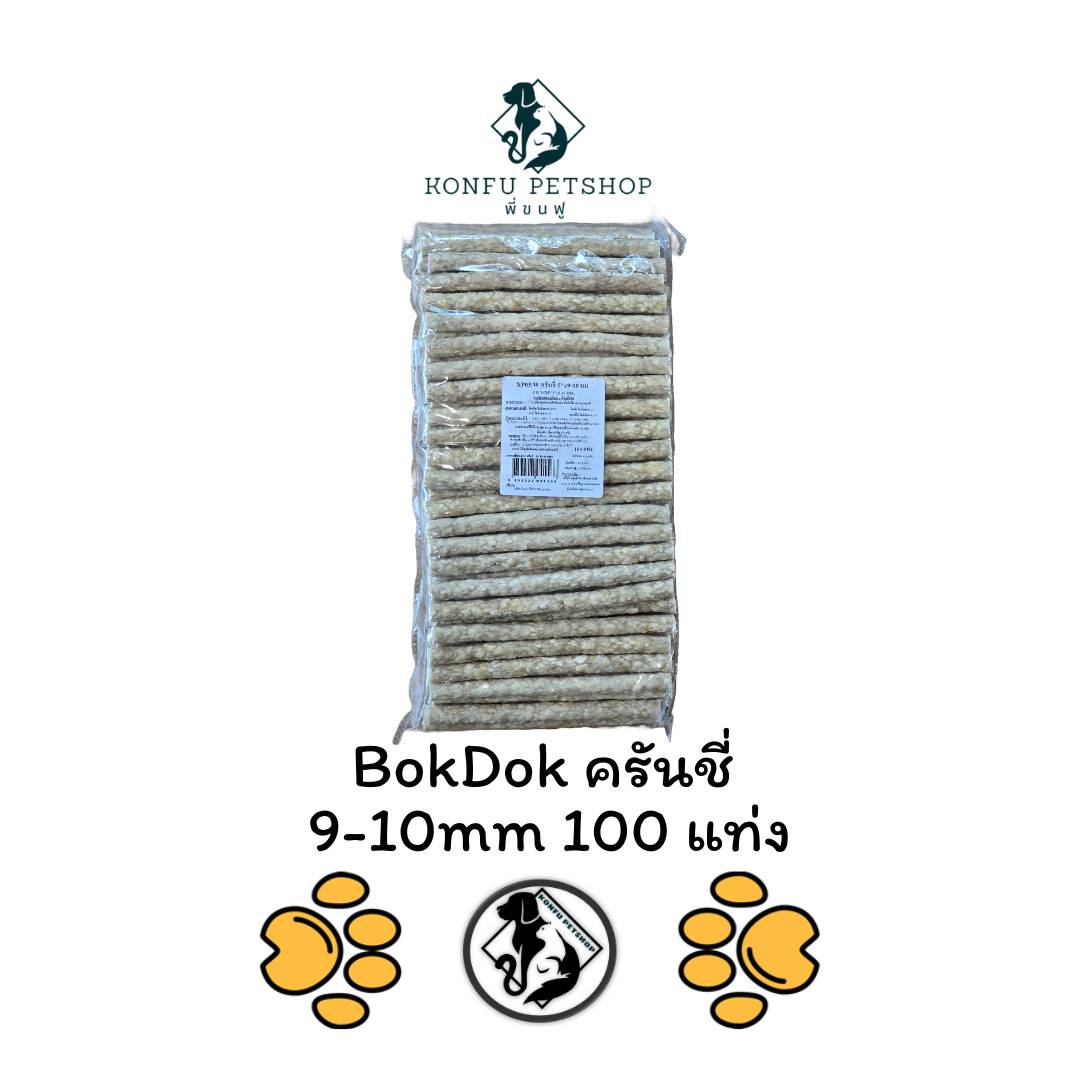 BOKDOK XP05 ครันชี่ขาว 9-10 มม. หนังบดแท่ง แท่งหนังบดขาว กระดูกบ๊อกด๊อก บรรจุ 100 แท่ง