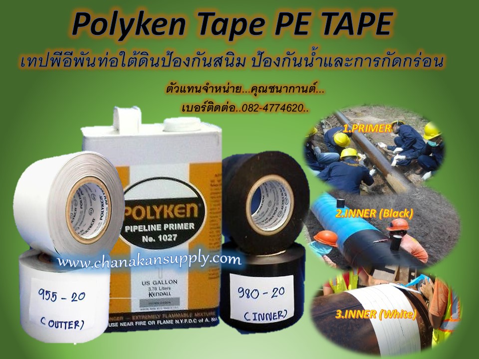 Polyken Tape คือเทปพีอีพันท่อใต้ดิน-บนดิน ป้องกันสนิมป้องกันน้ำ-ป้องกันการกัดกร่อน เทปพันท่อ underground ท่อน้ำ ท่อแก๊ส ท่อน้ำมัน รอยเชื่อม รอยต่อ หน้าแปลน กันสนิม (ราคาส่ง)...ติดต่อ..คุณนก..097-2354028 สำเนา