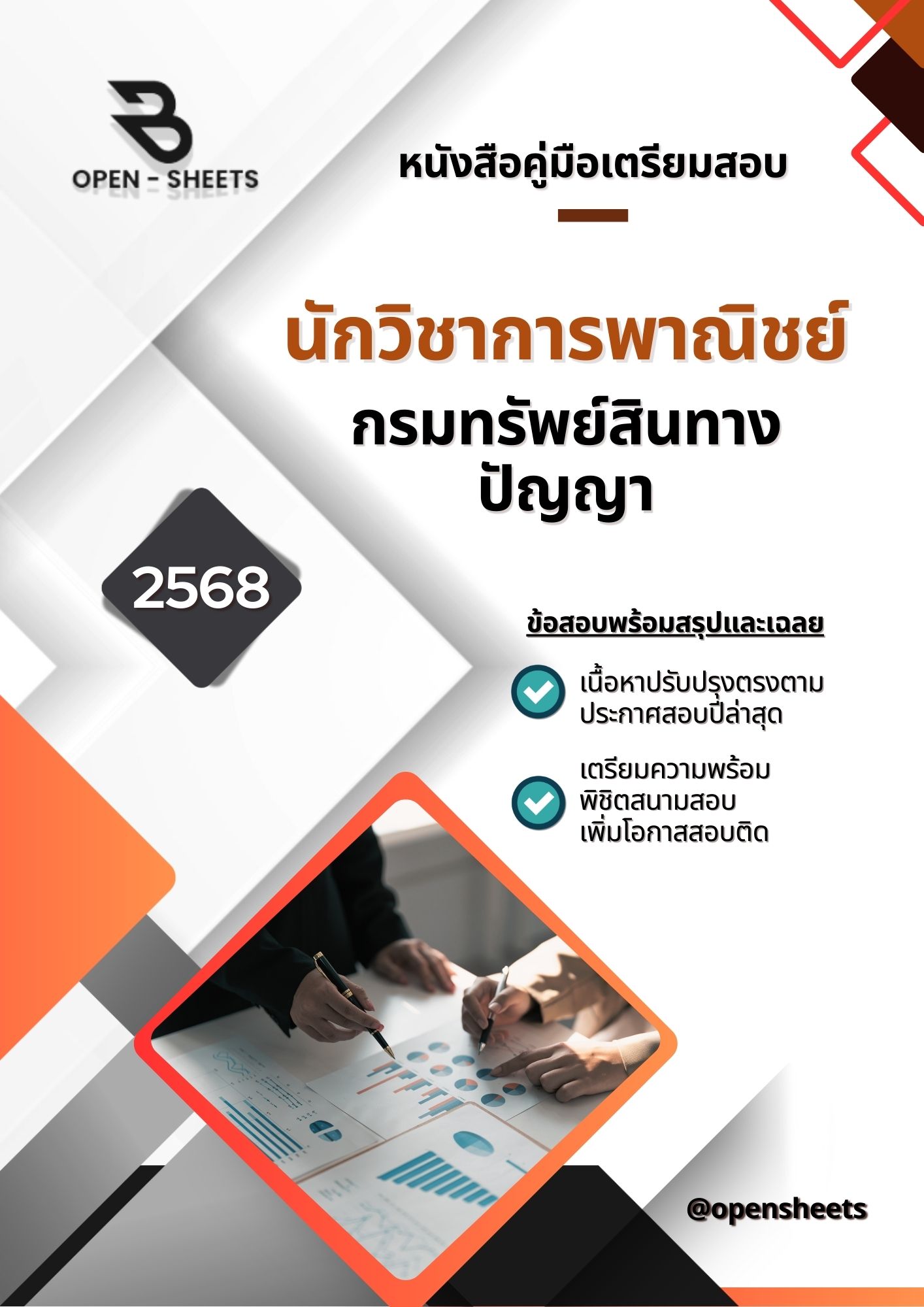 แนวข้อสอบ นักวิชาการพาณิชย์ กรมทรัพย์สินทางปัญญา