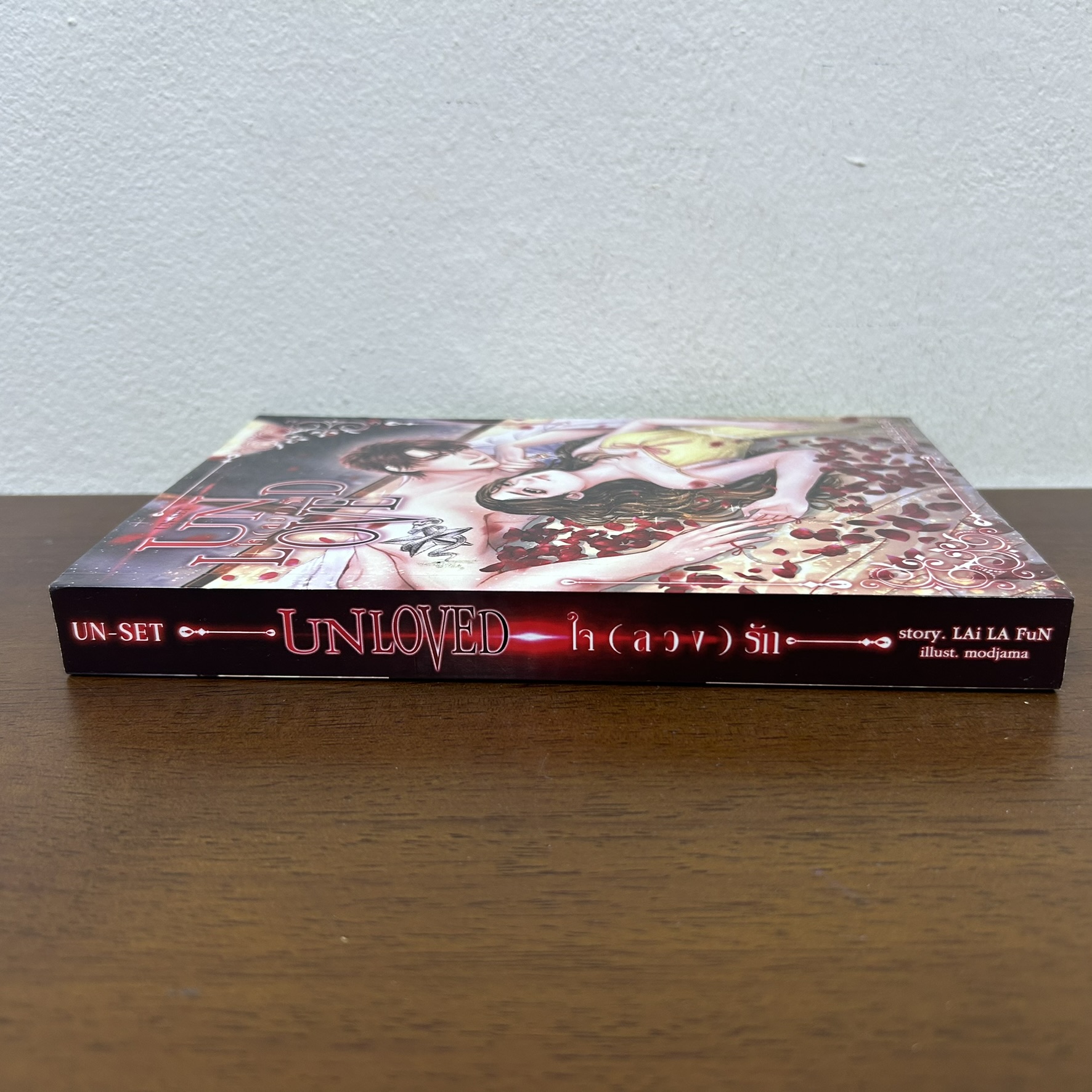 Unloved ใจลวงรัก ... LAi LA FuN (มือสอง) นิยาย โรแมนติก ทำมือ
