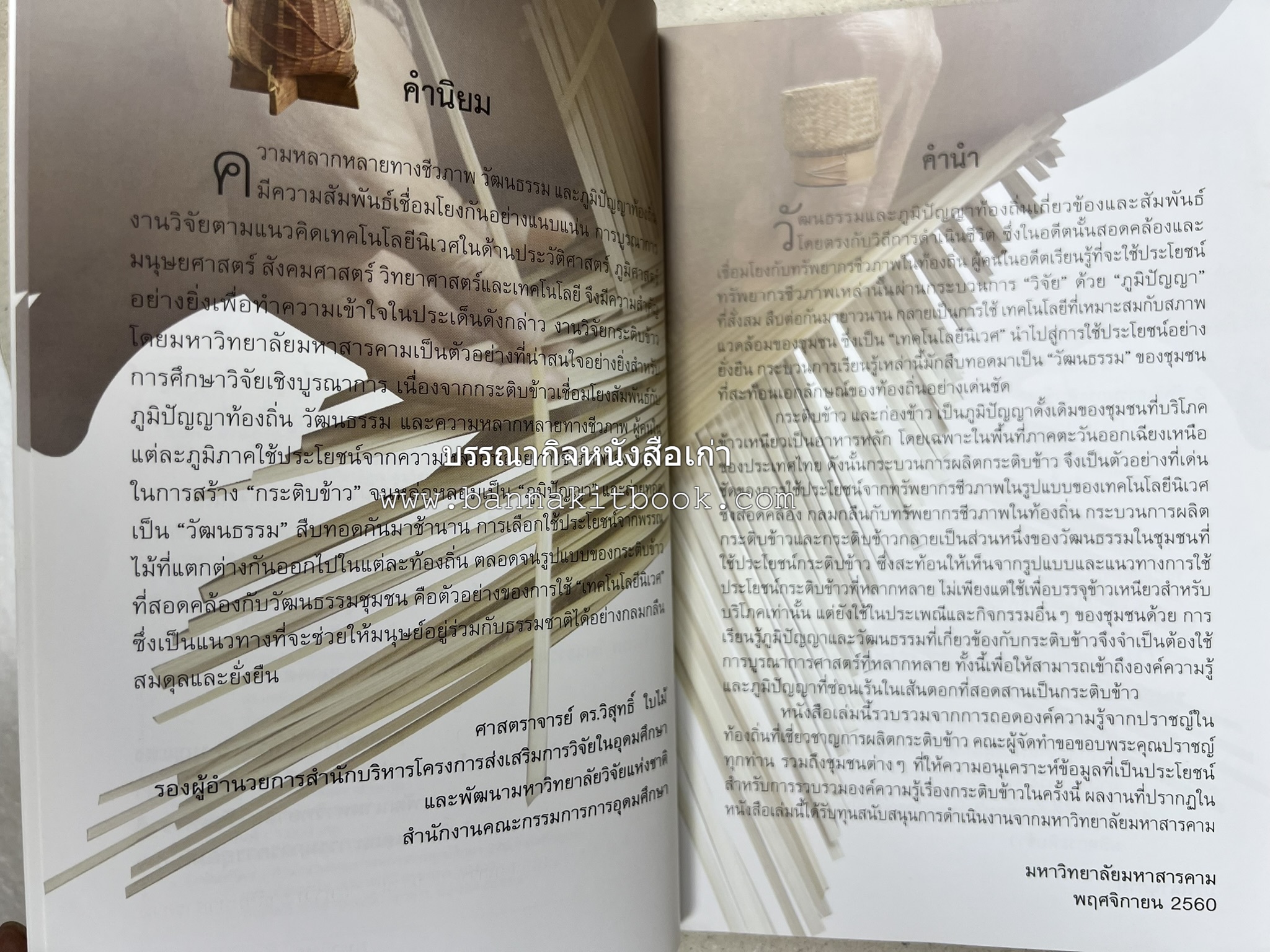 กระติบข้าว : ภูมิปัญญา วัฒนธรรม ความหลากหลาย และอรรถศาสตร์ชาติพันธุ์ โดย : รศ.ดร.ไพโรจน์ ประมวล มหาวิทยาลัยมหาสารคาม.
