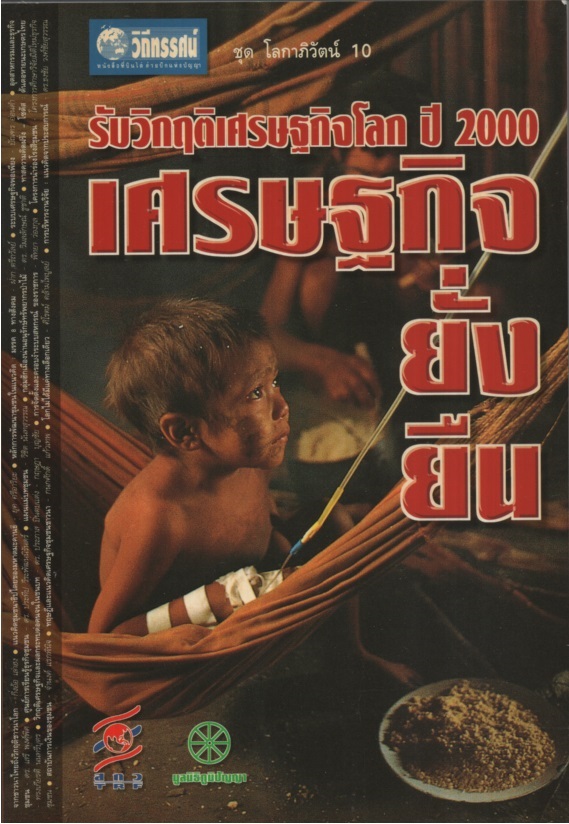 รับวิกฤติโลกปี 2000 เศรษฐกิจยั่งยืน