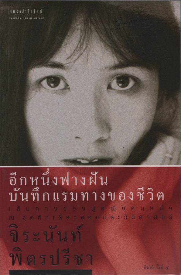อีกหนึ่งฟางฝัน บันทึกแรมทางของชีวิต