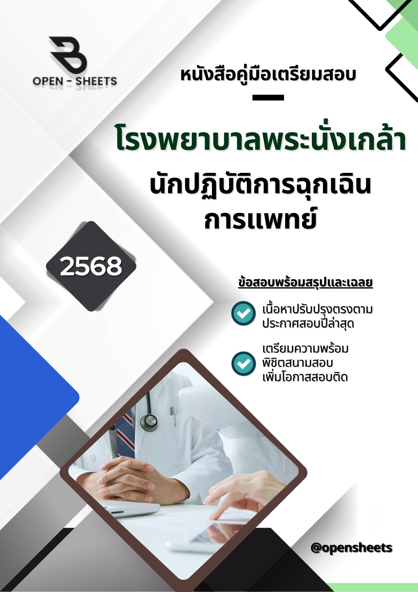 แนวข้อสอบ นักปฏิบัติการฉุกเฉินการแพทย์ โรงพยาบาลพระนั่งเกล้า (อัปเดตล่าสุดปี 2568)