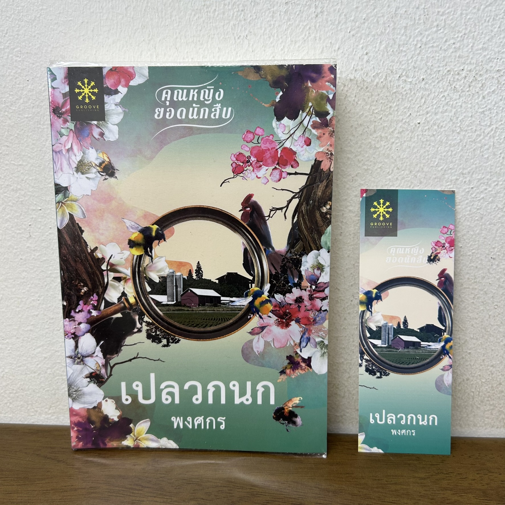 เชิญกนก เปลวกนก ซีรีส์คุณหญิงยอดนักสืบ แยกเล่ม ... พงศกร (มือสอง) นิยาย โรแมนติก GROOVE
