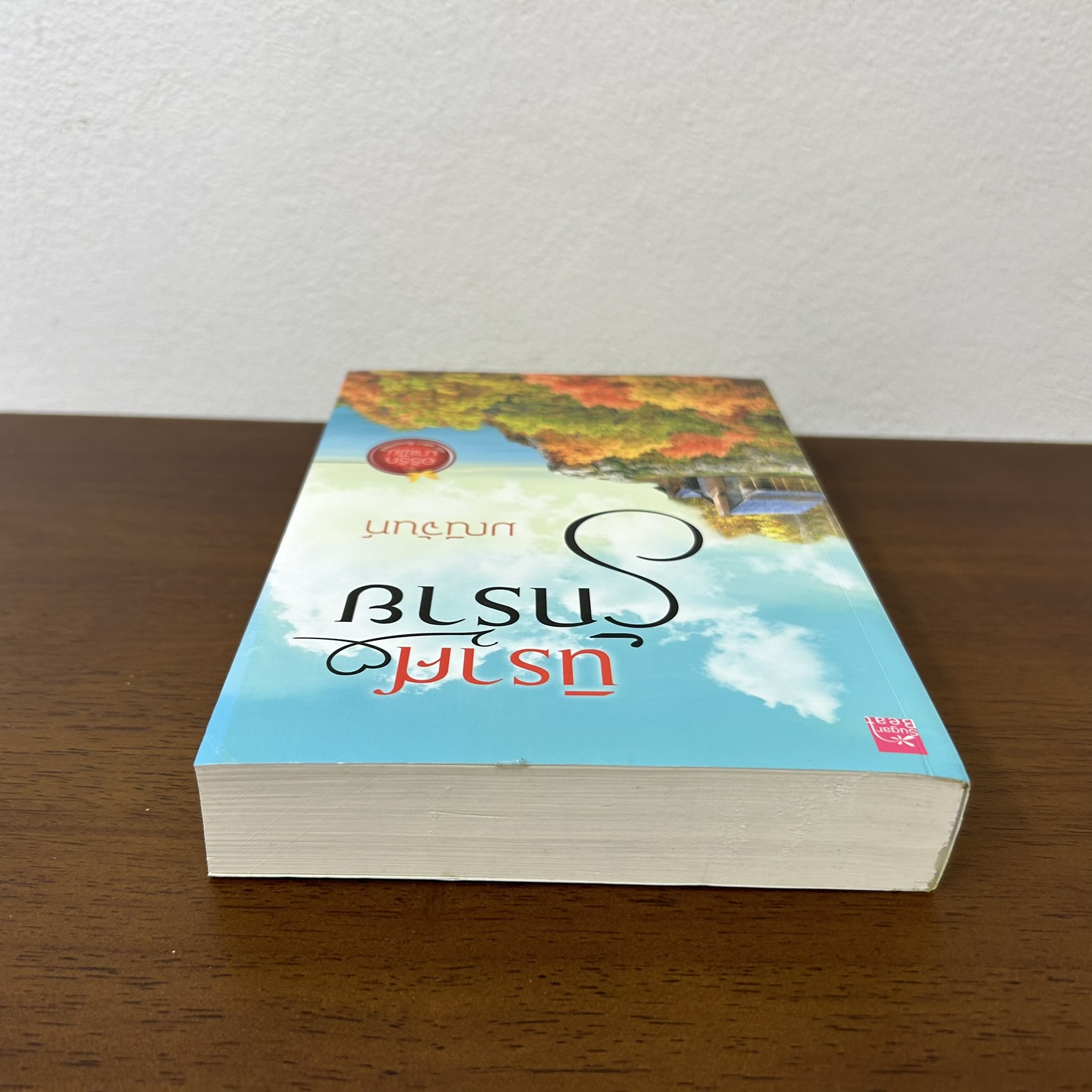 นิราศรักร้าย ... มณีจันท์ (มือสอง) นิยาย โรมานซ์ สถาพร ชูการ์บีท Sugar Beat