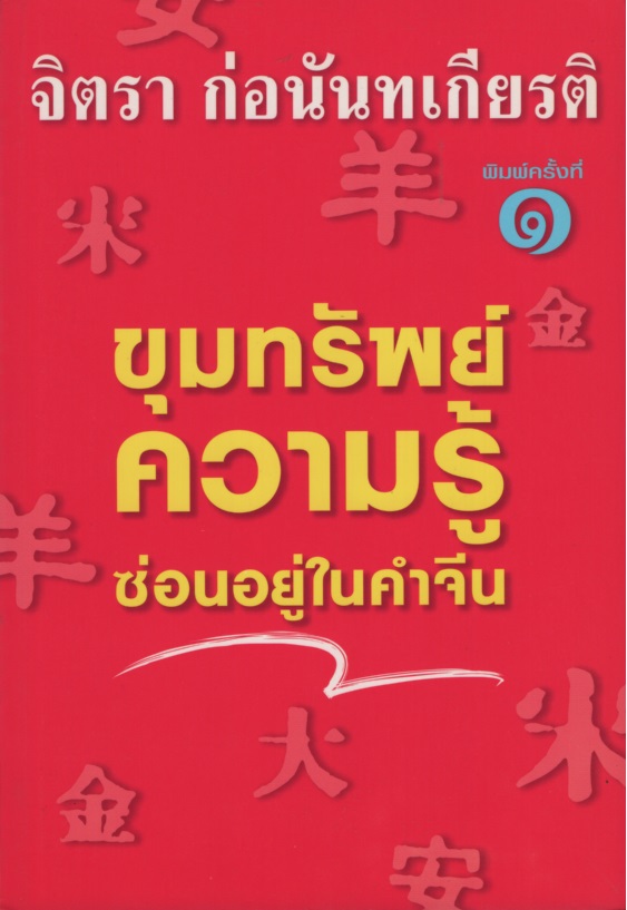 ขุมทรัพย์ความรู้ซ่อนอยู่ในคำจีน